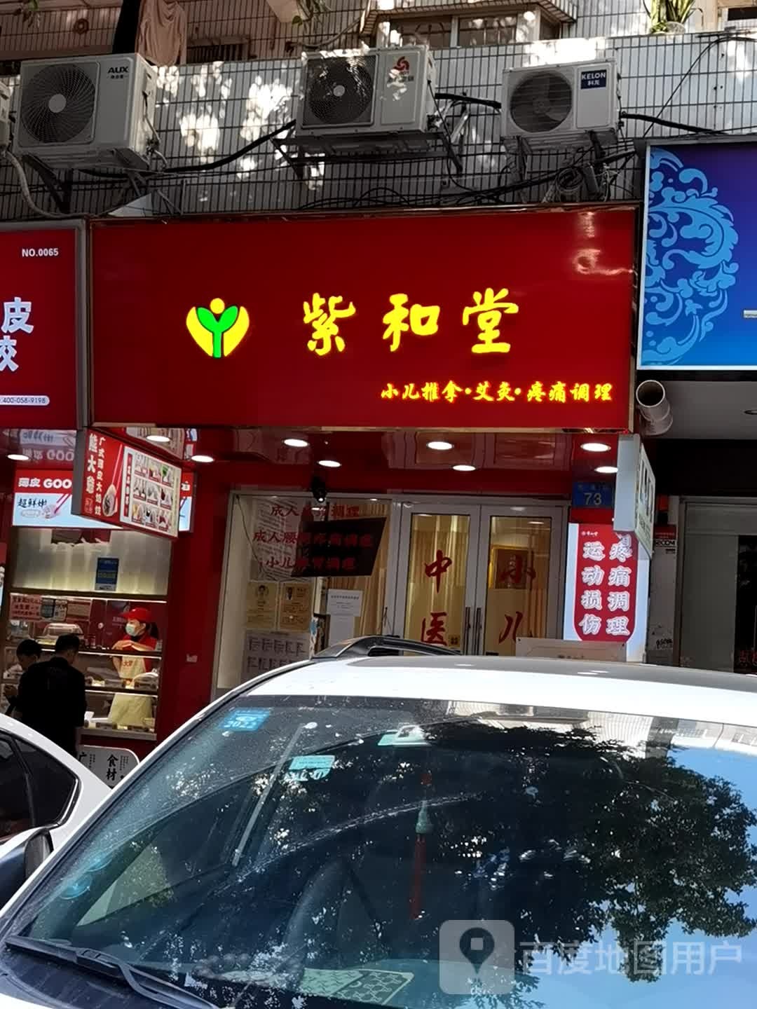 紫和堂推拿(万华店)