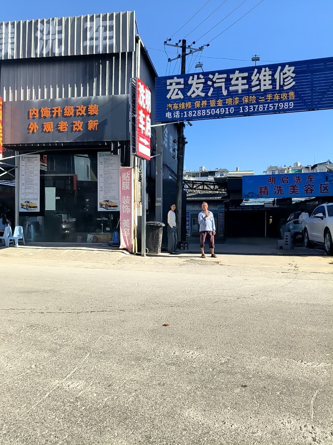 宏发汽修厂
