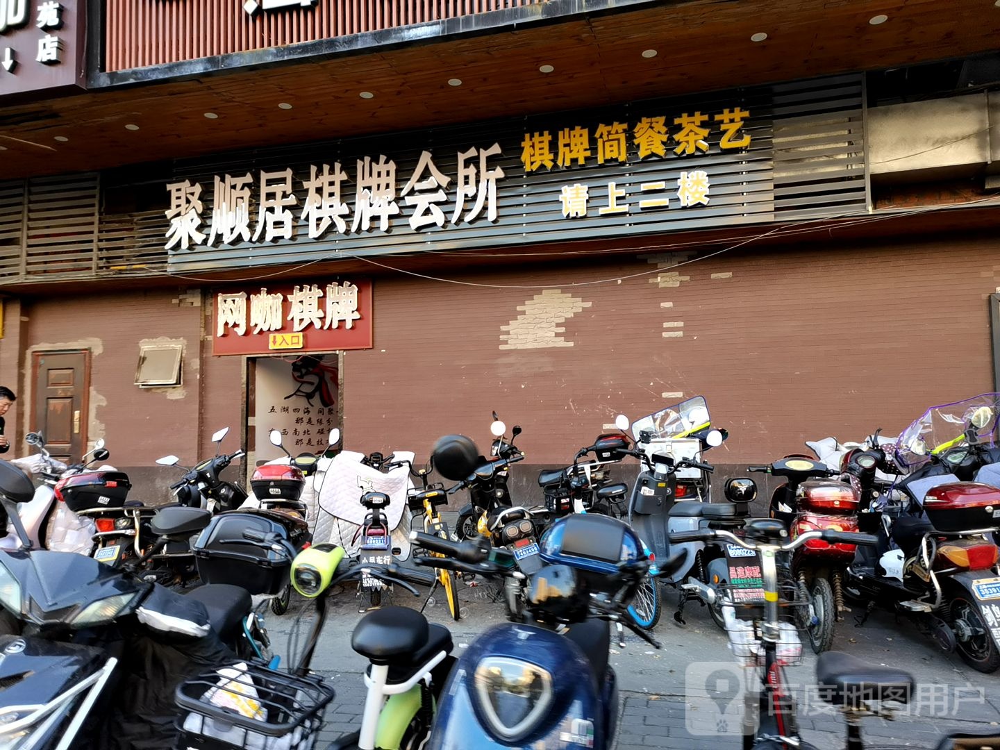 聚顺居棋牌会所