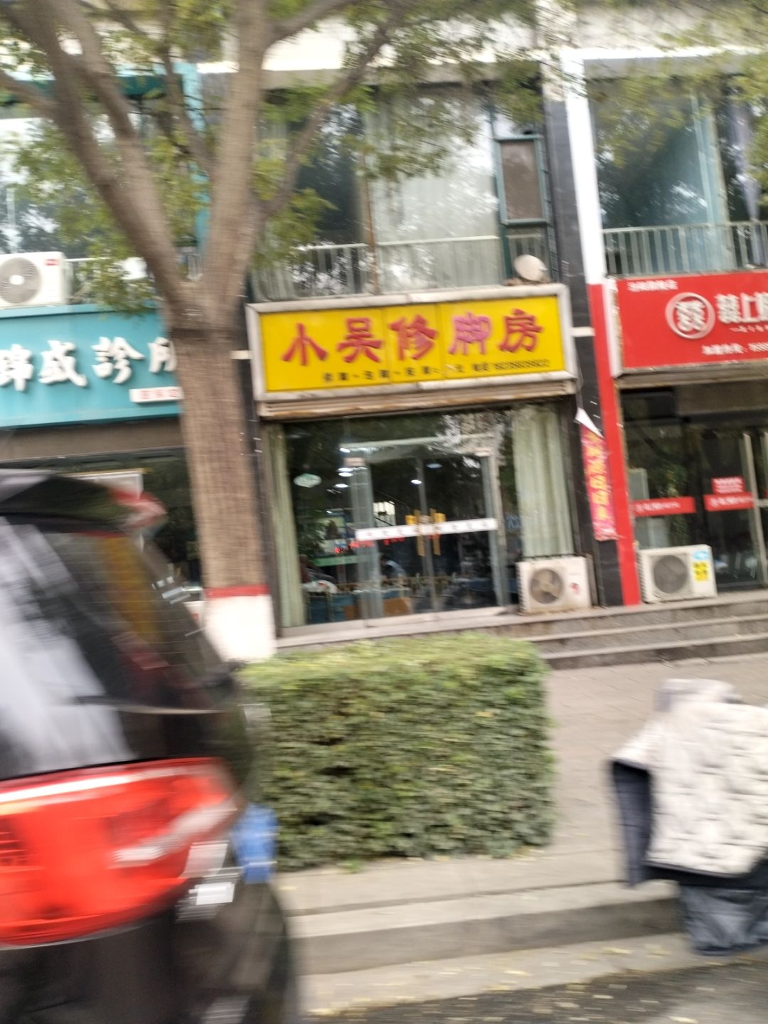 小吴修脚房