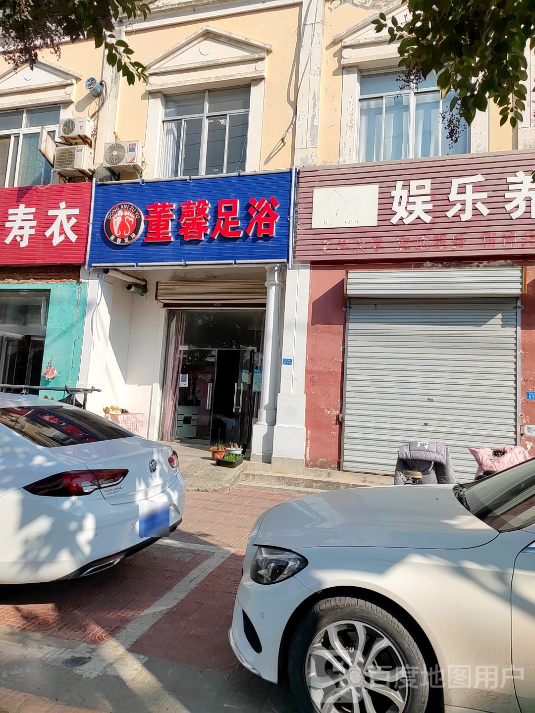 董馨足浴