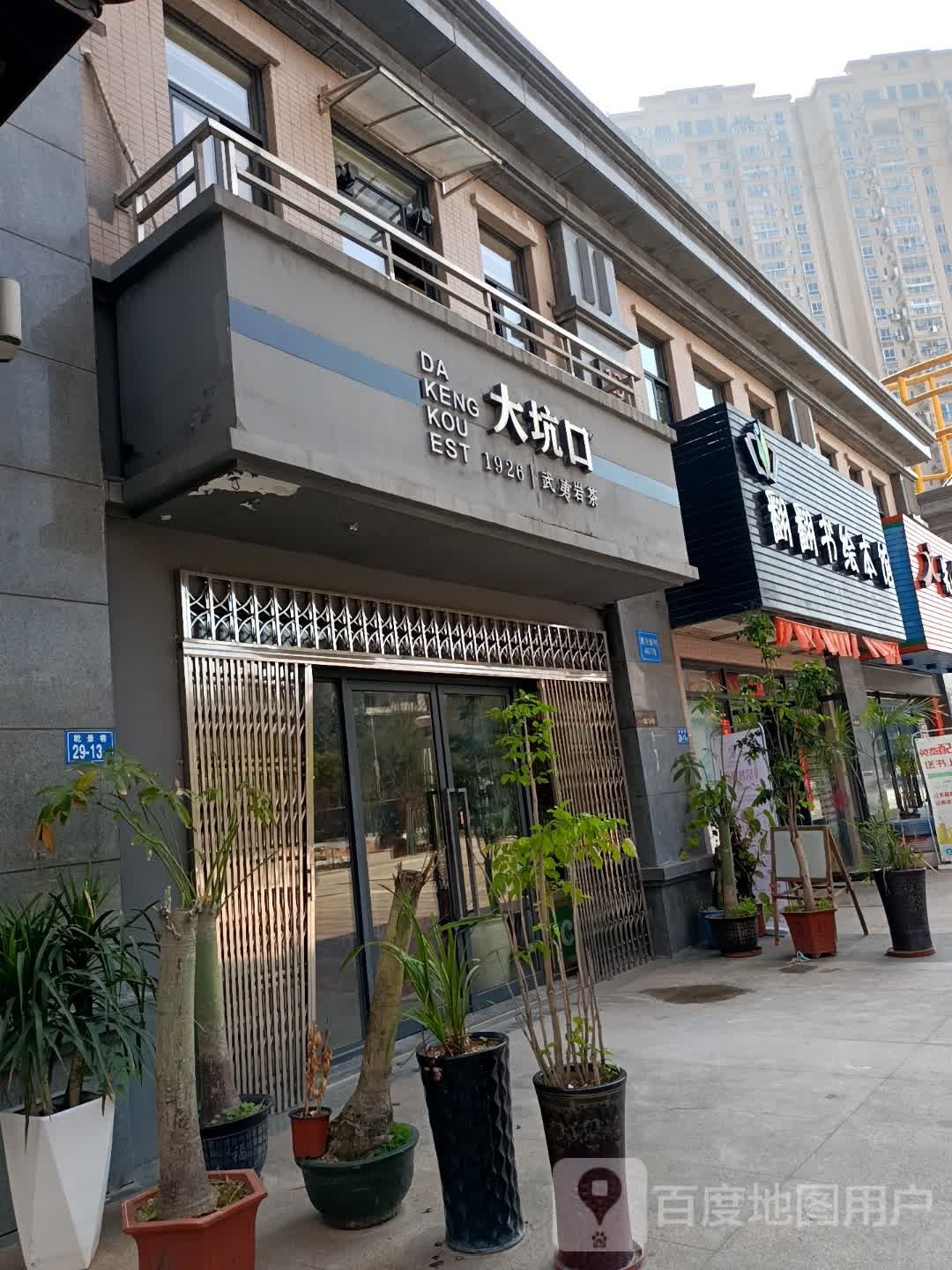 大坑口茶叶店(列东街店)