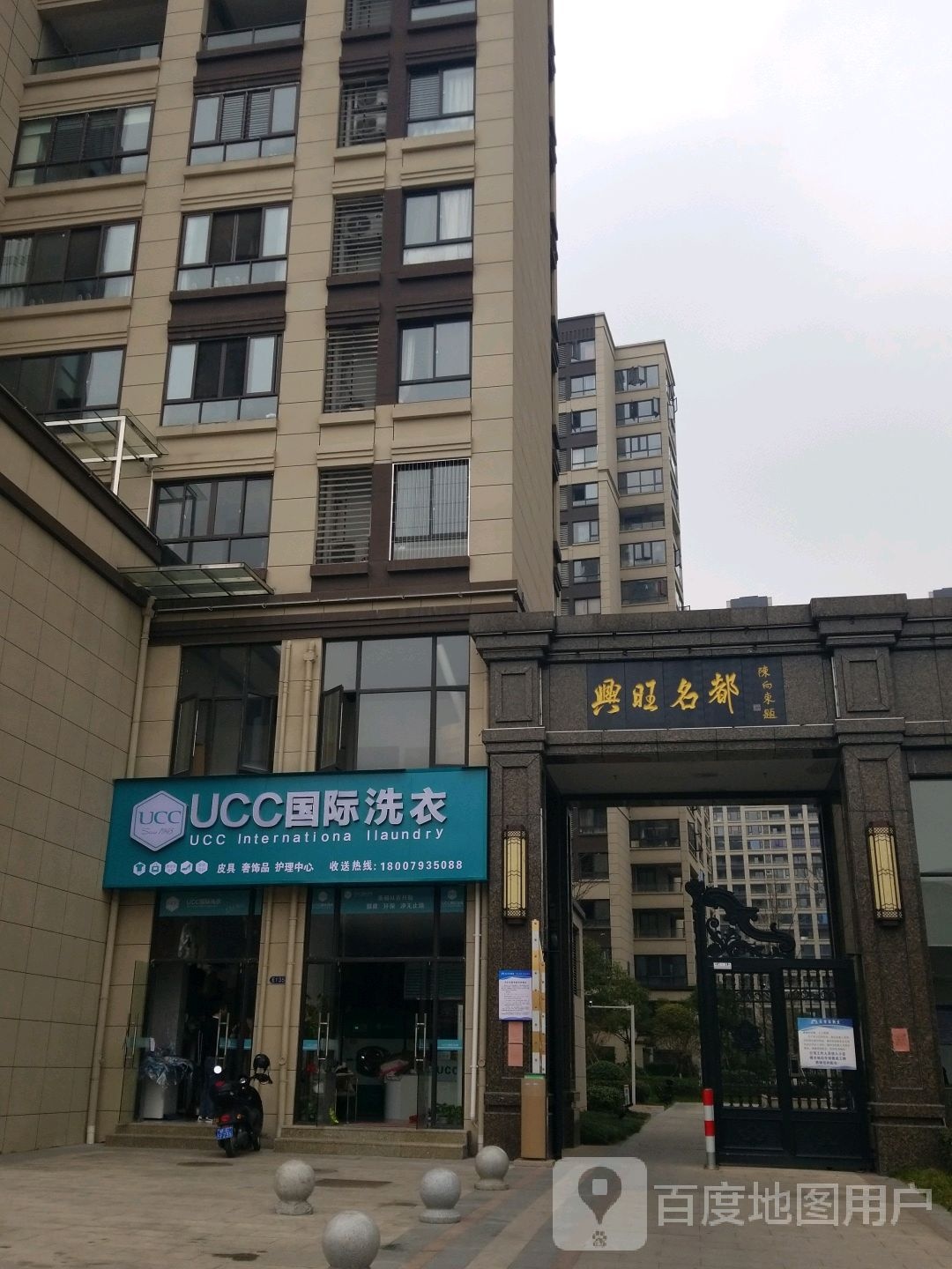 UCC国际干洗店-兴旺名郡南门