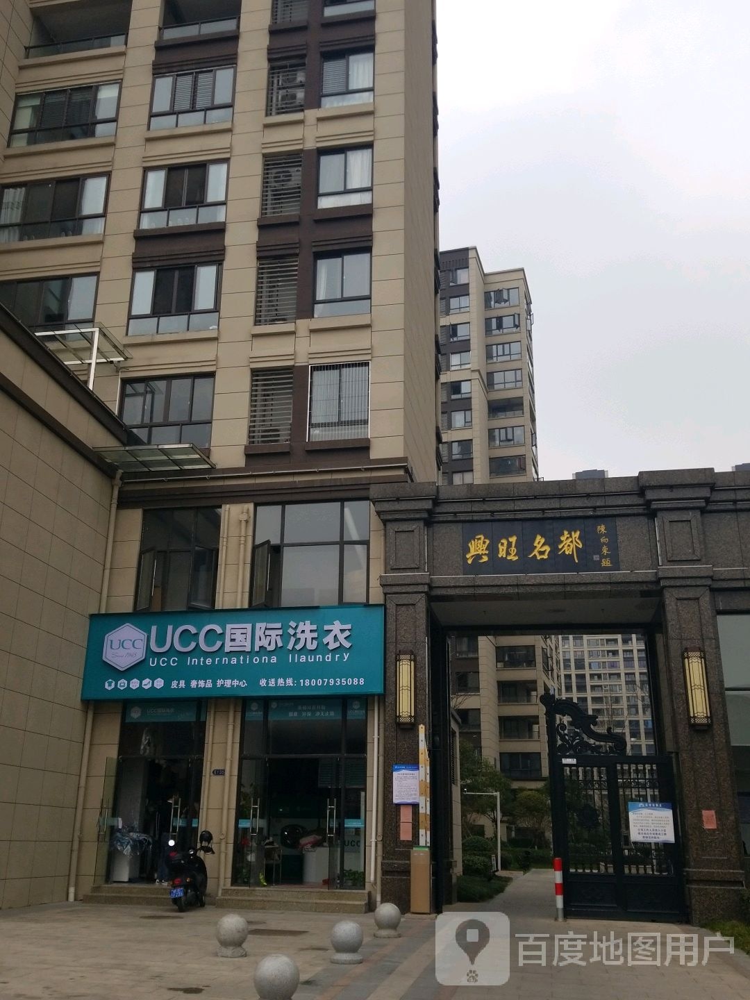 UCC国际干洗店(兴汪名都南门)