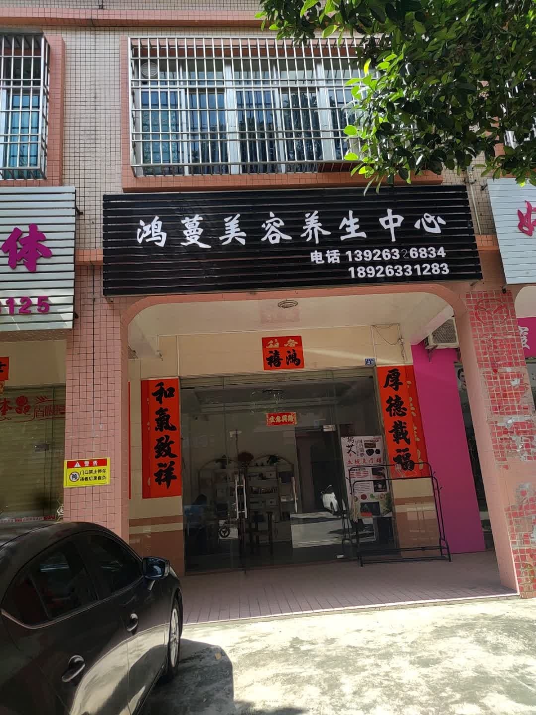 鸿蔓美容养生中心