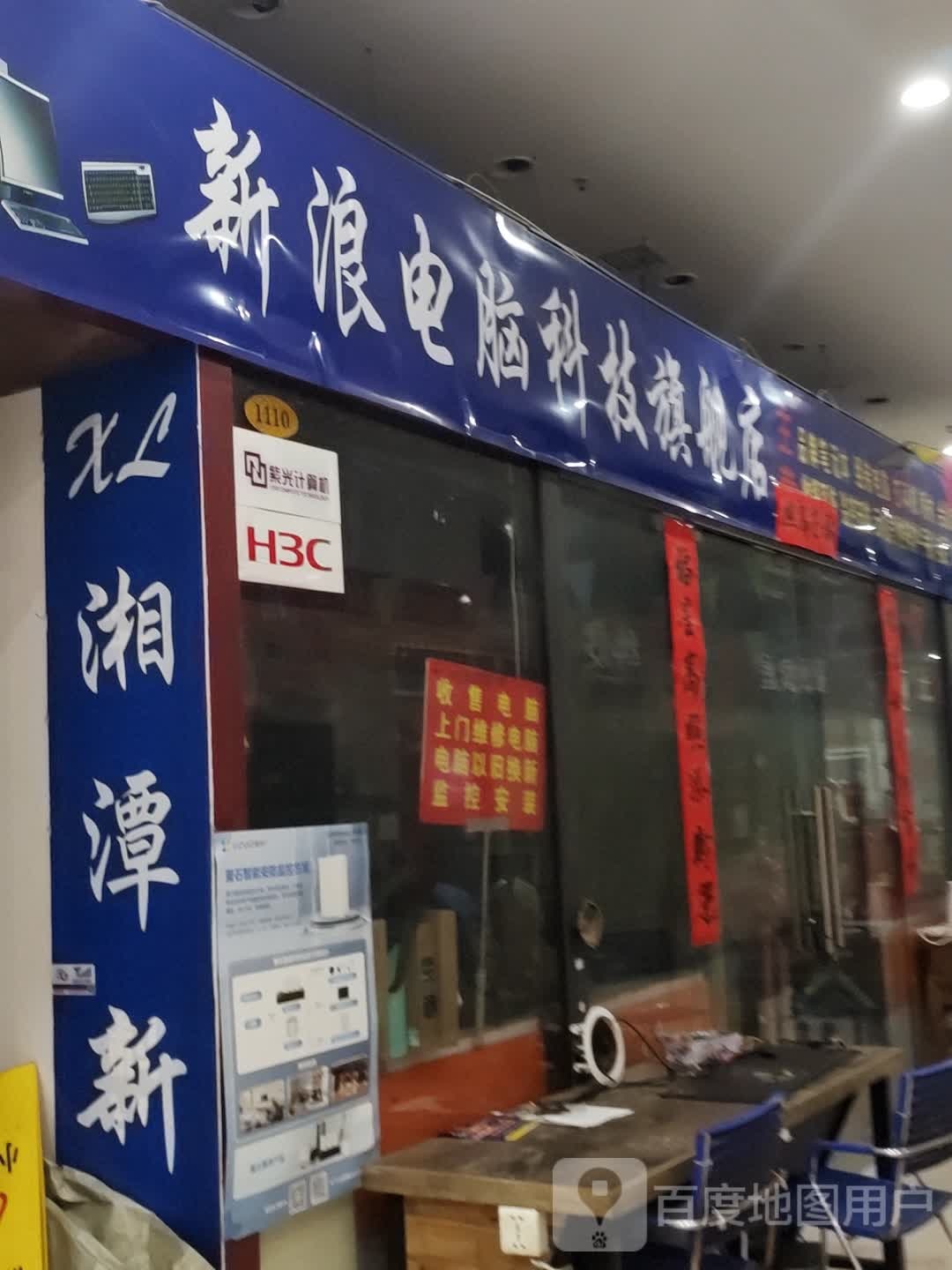 新浪电脑科技旗舰店(金湘潭商业广场店)