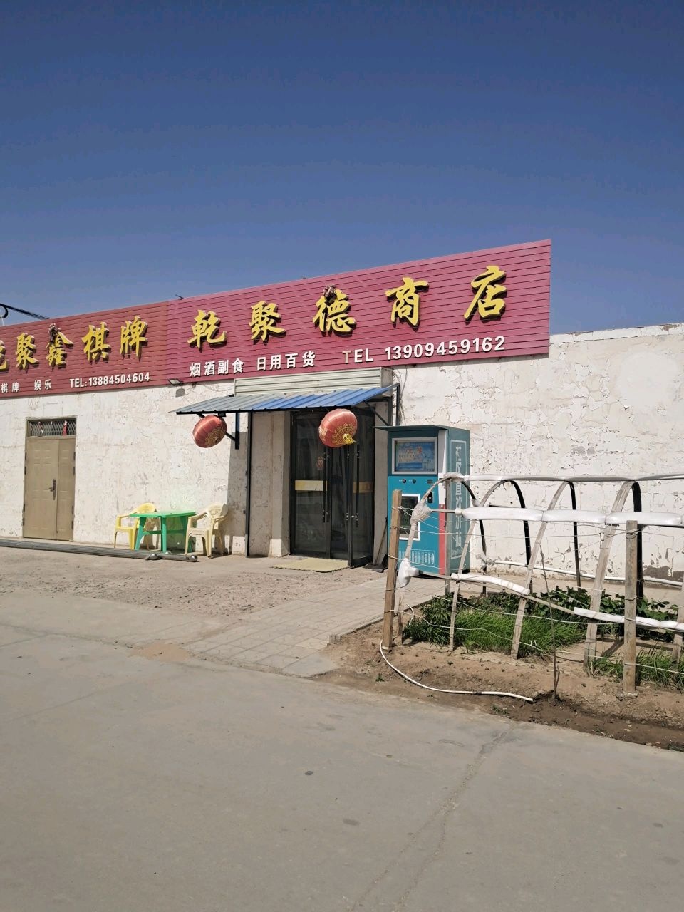 乾聚德商店