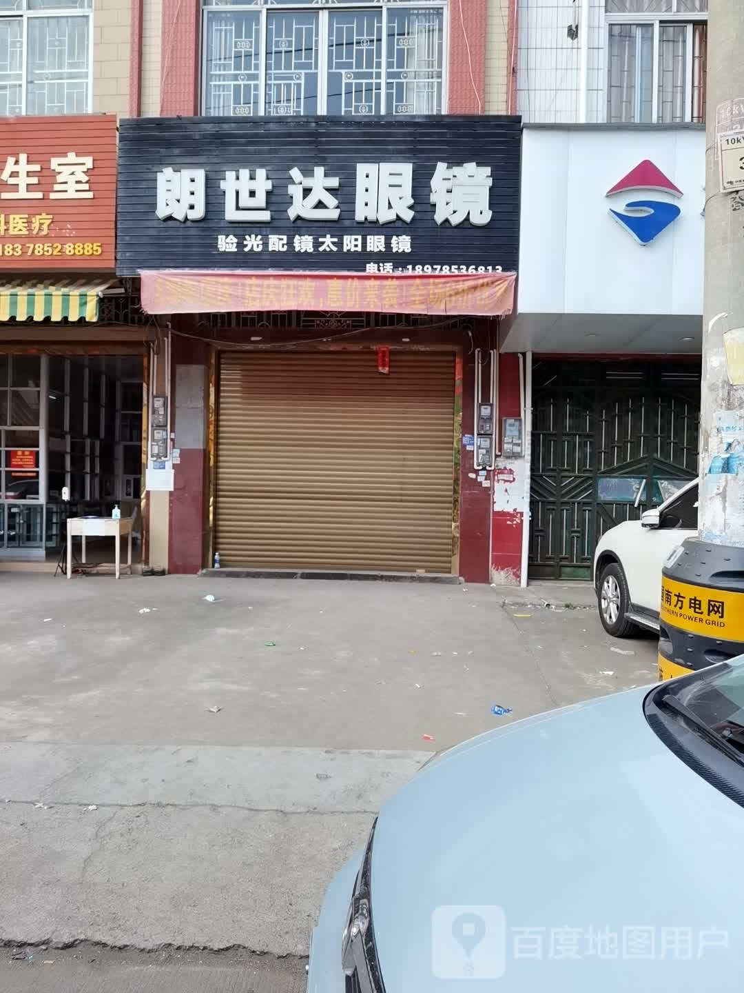 朗世达眼镜(X342店)