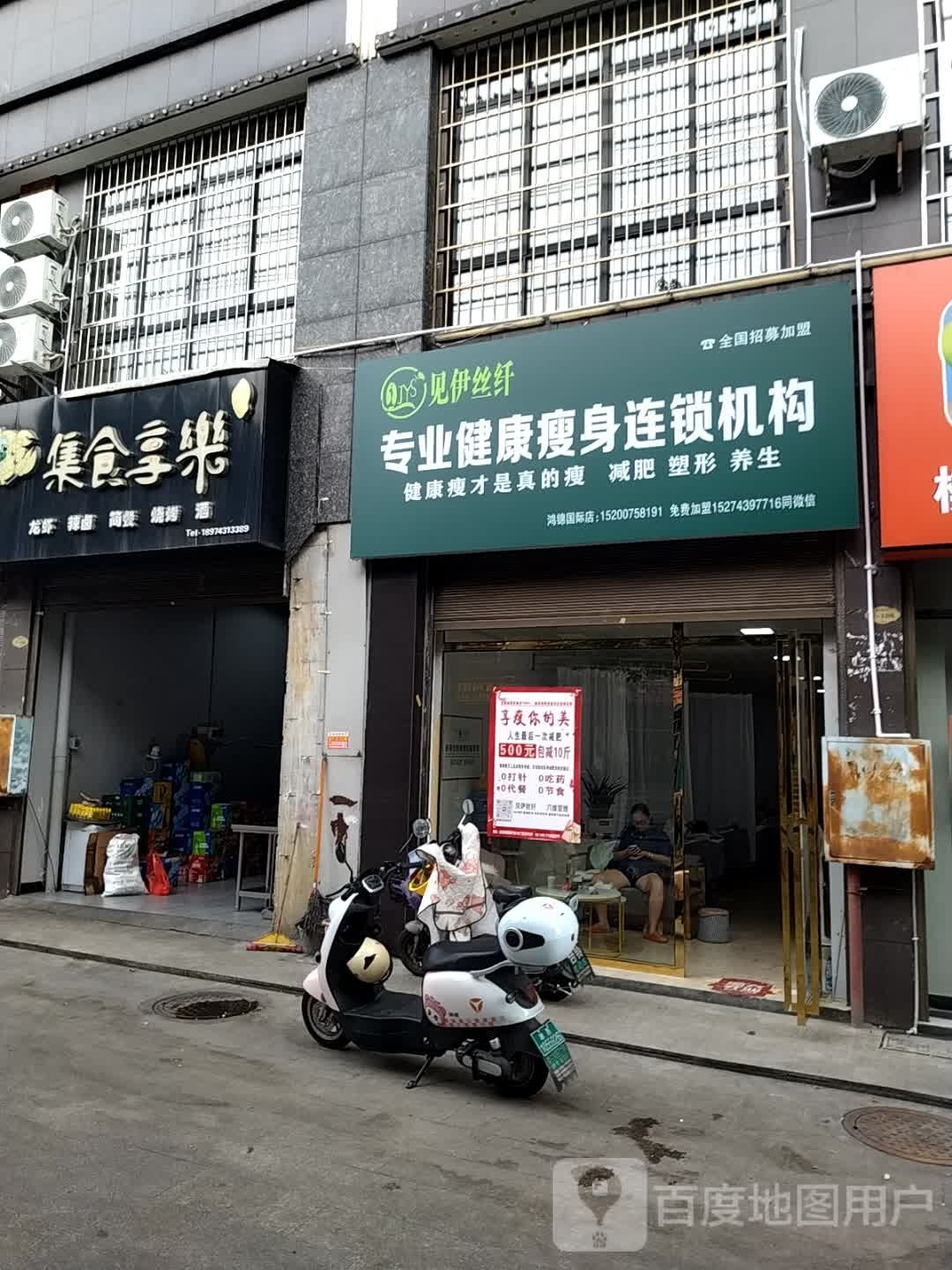 见伊丝纤专业健康瘦身连锁机构