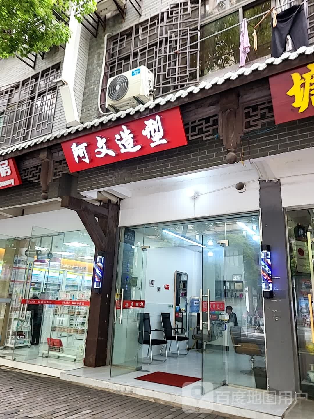 阿威造型(林荫西路店)