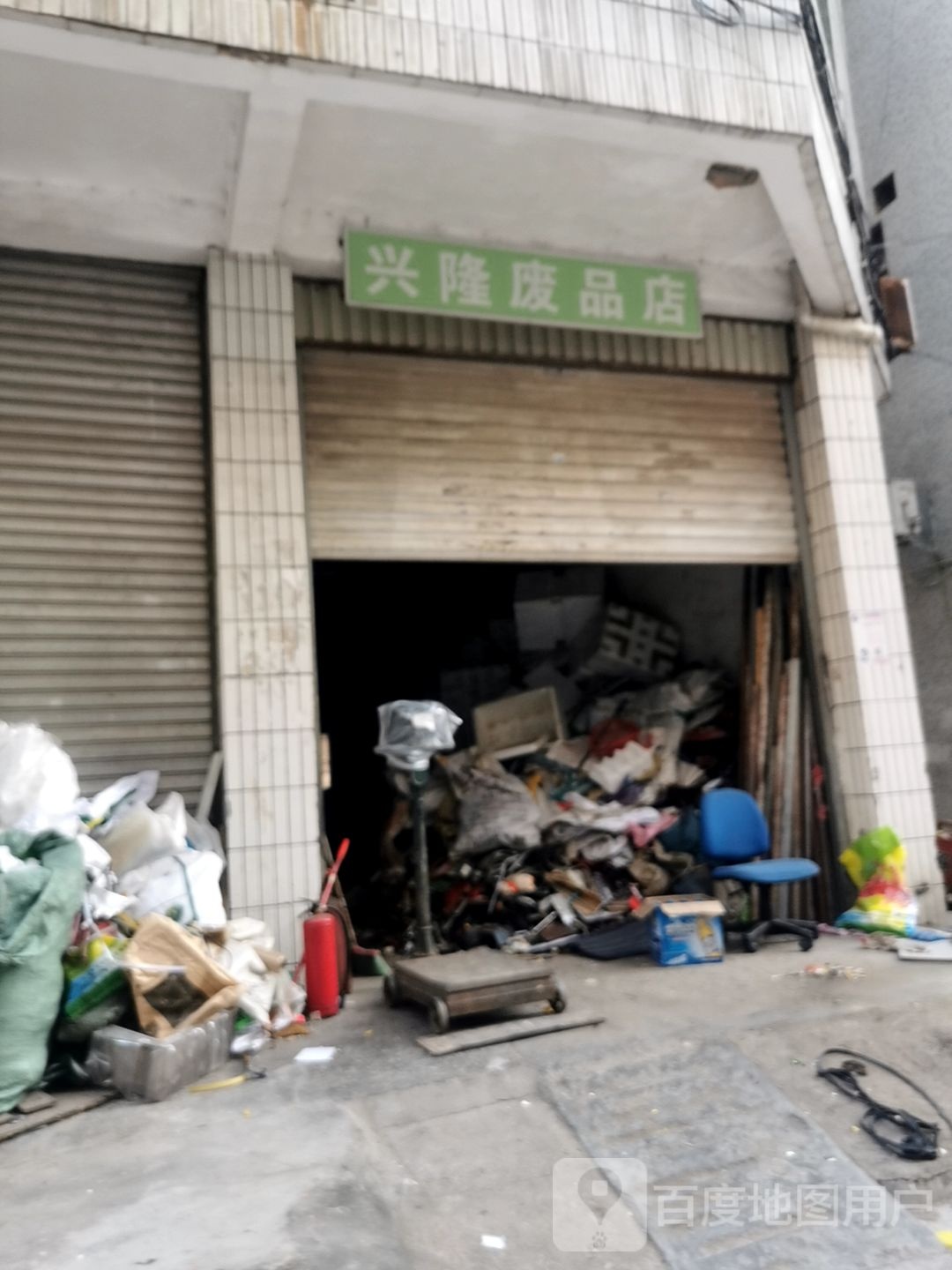 兴隆废品店
