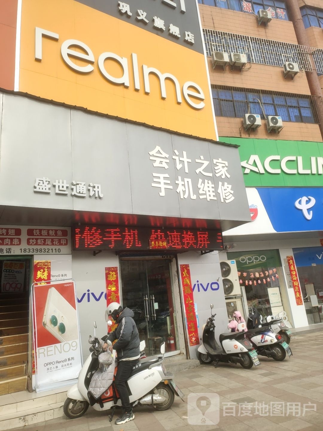 巩义市realme(新市街店)