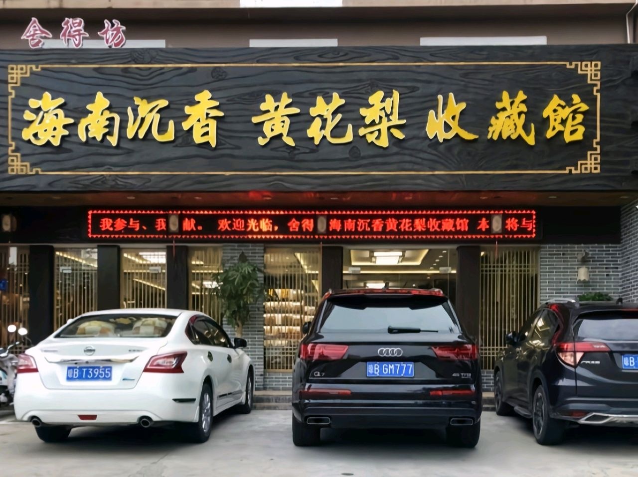 舍得坊海南沉香黄花梨收藏馆