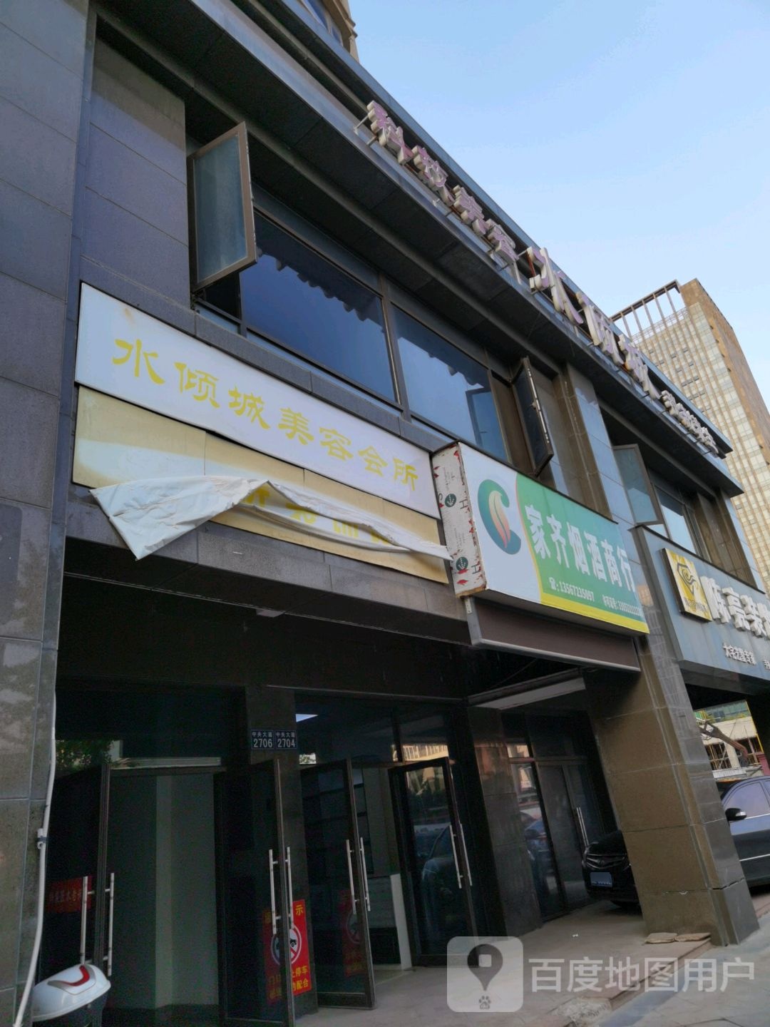 水倾城美容会所(中央花园店)