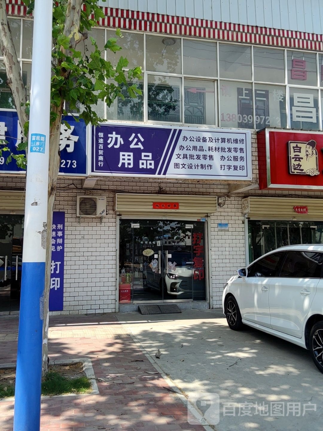 新密市袁庄乡恒途百货商行办公用品