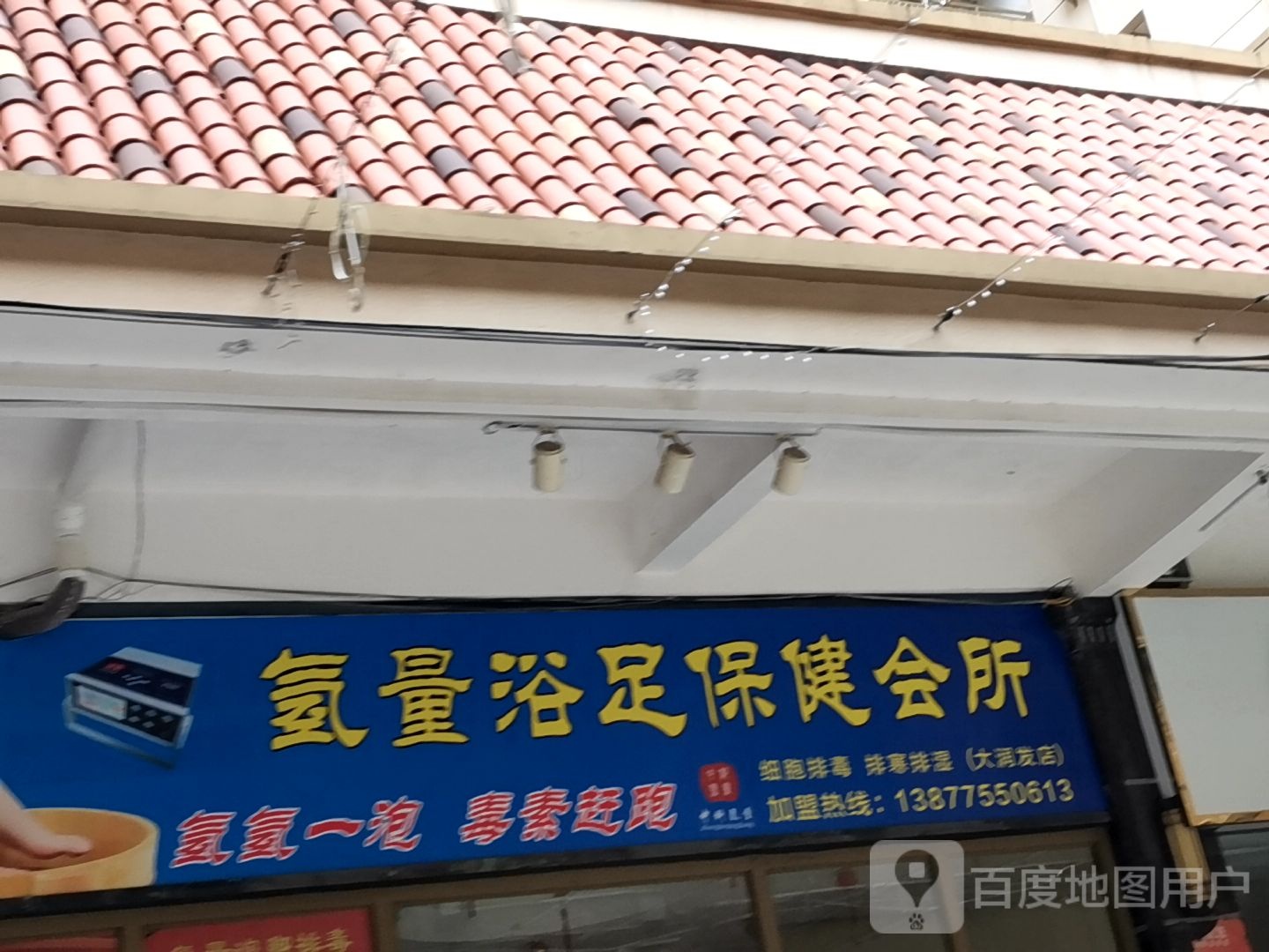 氢量浴足保健会所