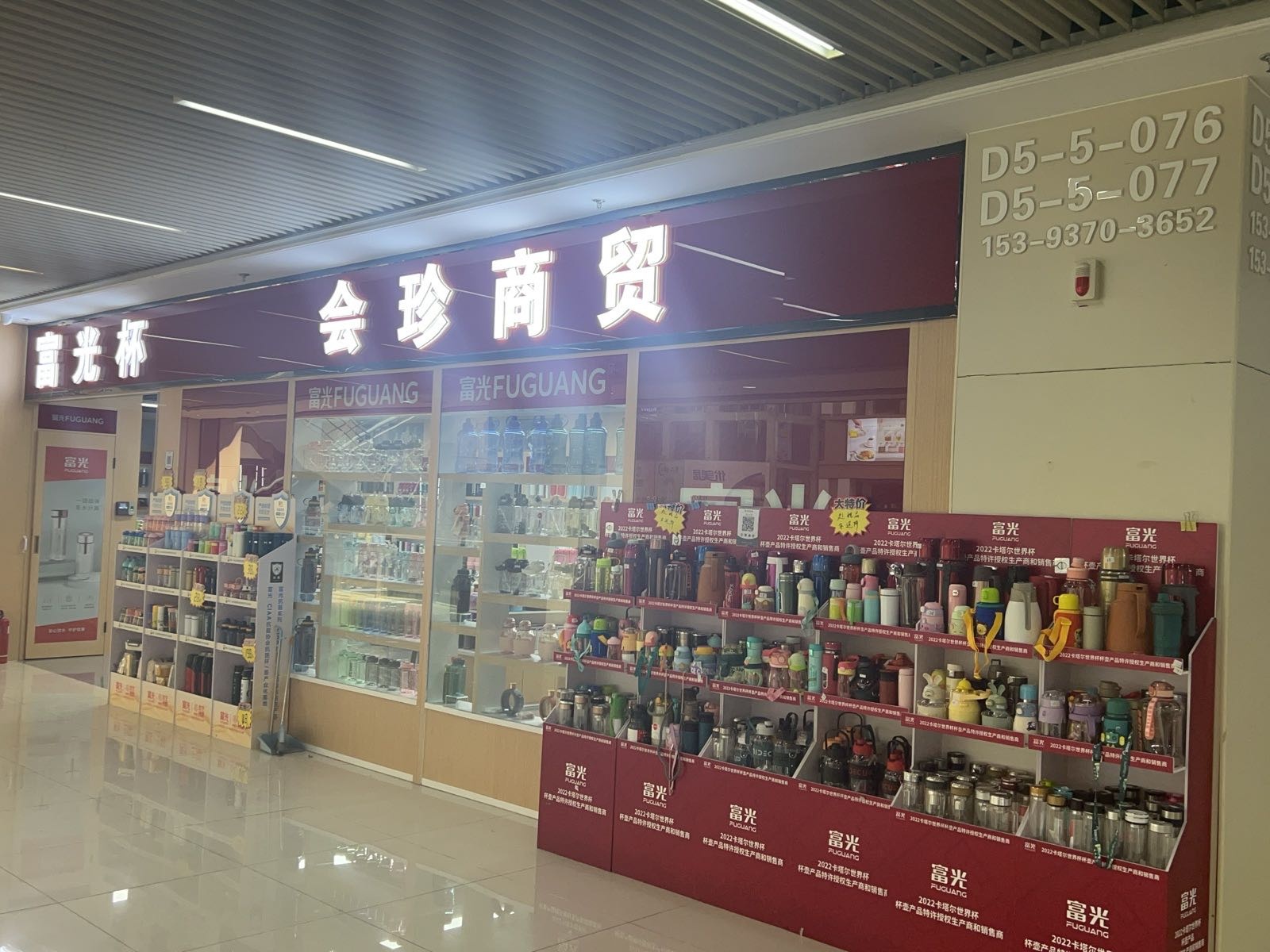 富光水杯河南总代理(郑州百荣世贸商城店)