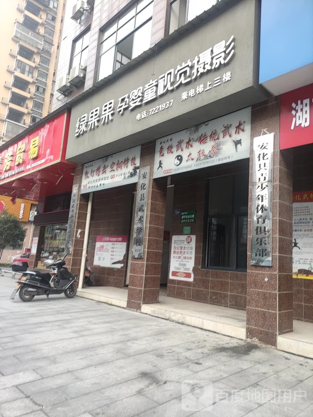 安化县青少年体育俱乐部(林家路店)