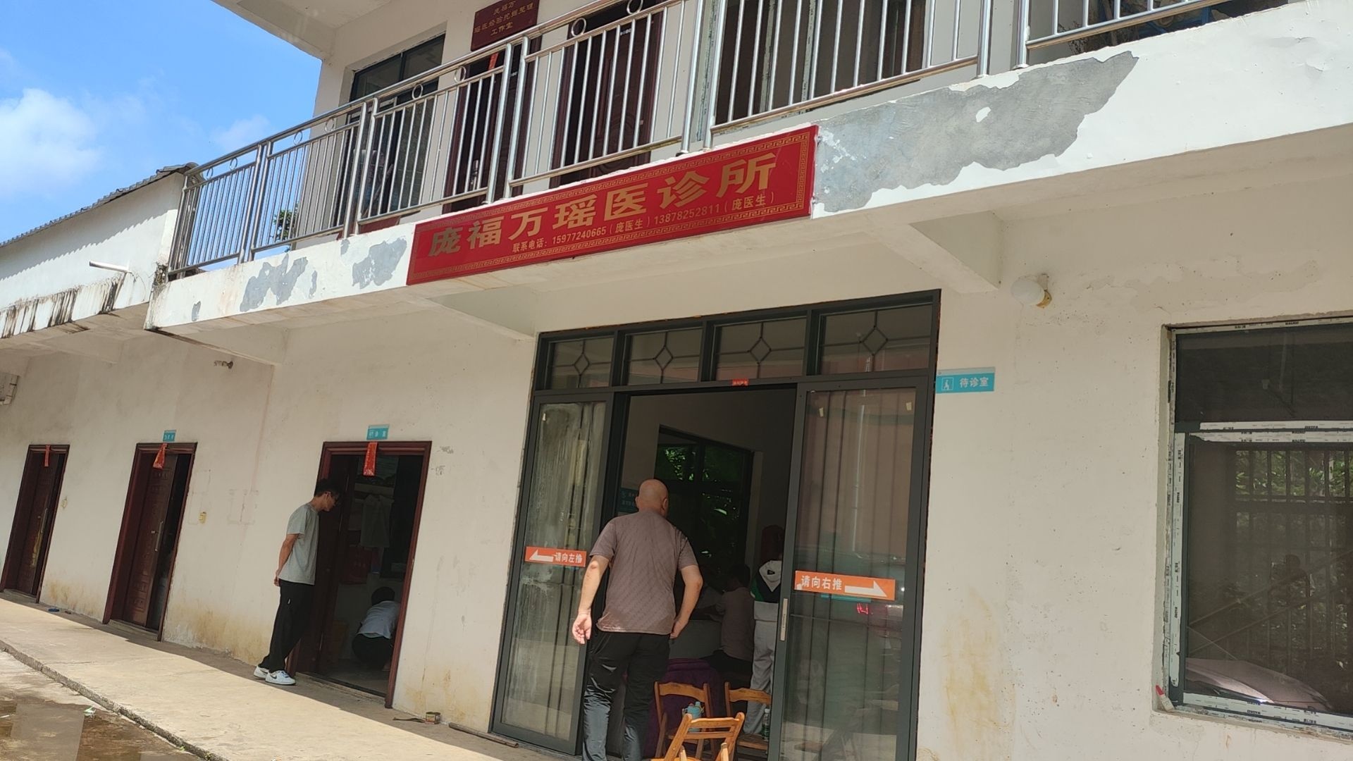 庞福万瑶医诊所