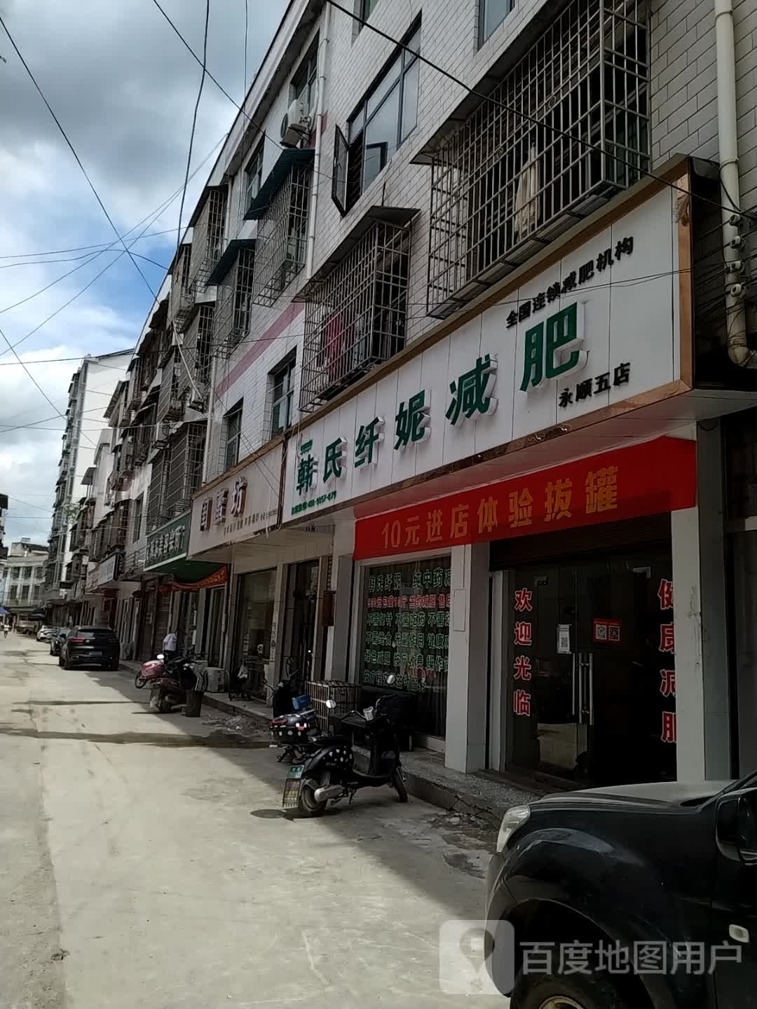 韩氏纤妮减肥(永顺五店)