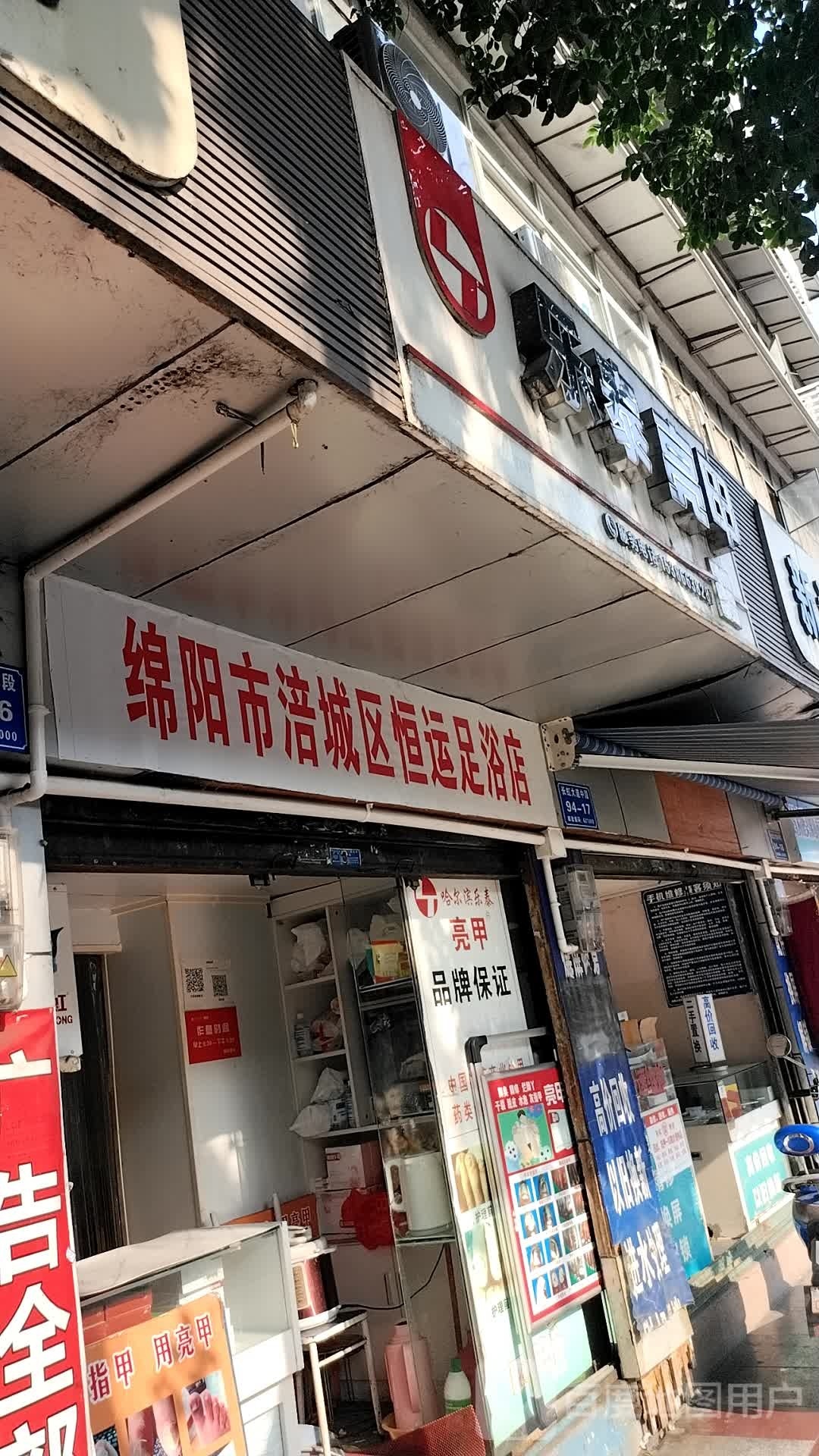 绵阳市涪芗城区恒运足浴店