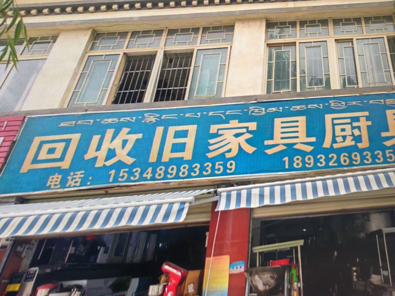 回收厨具家具家电