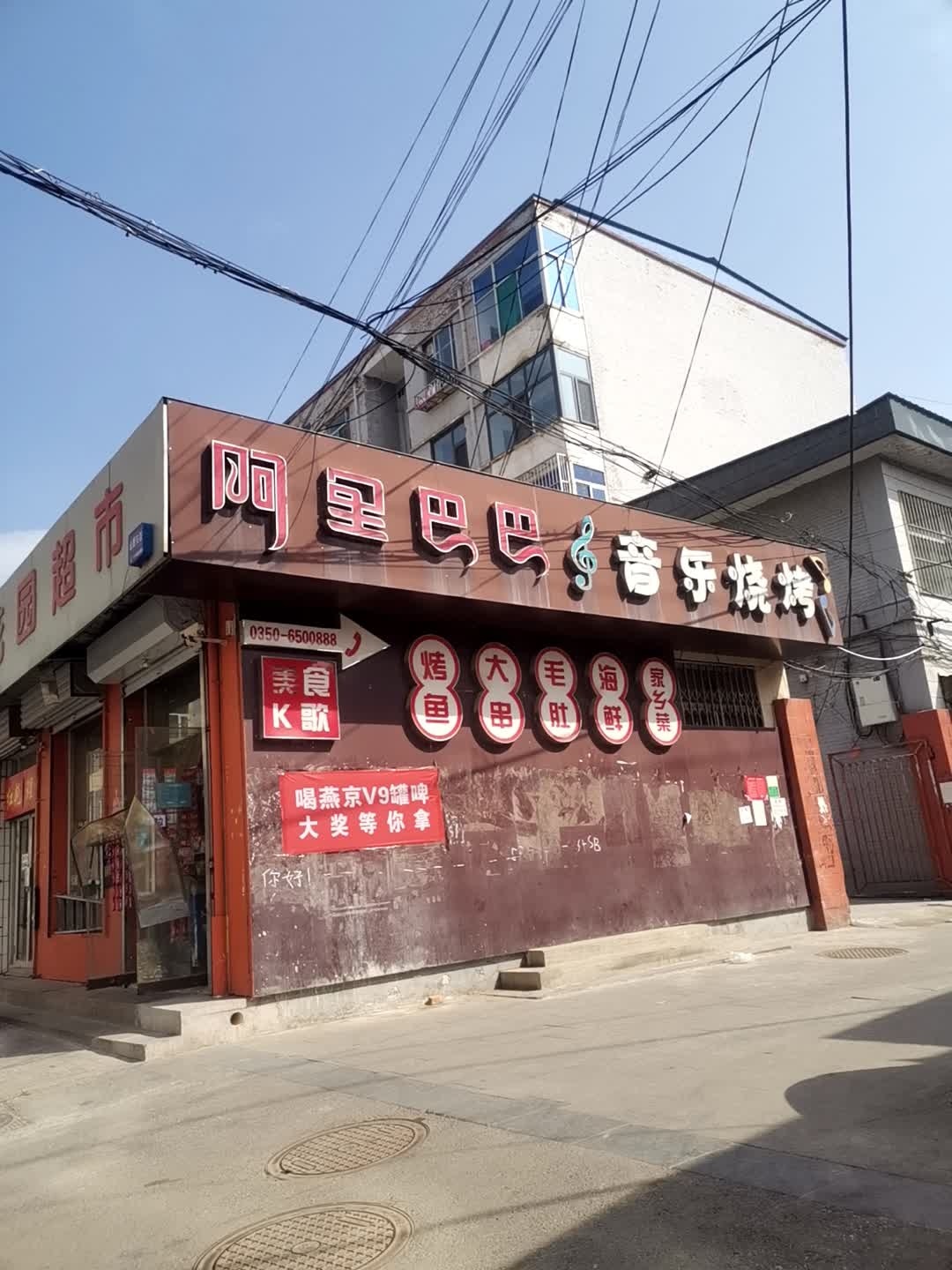 阿里巴巴音乐烧烤