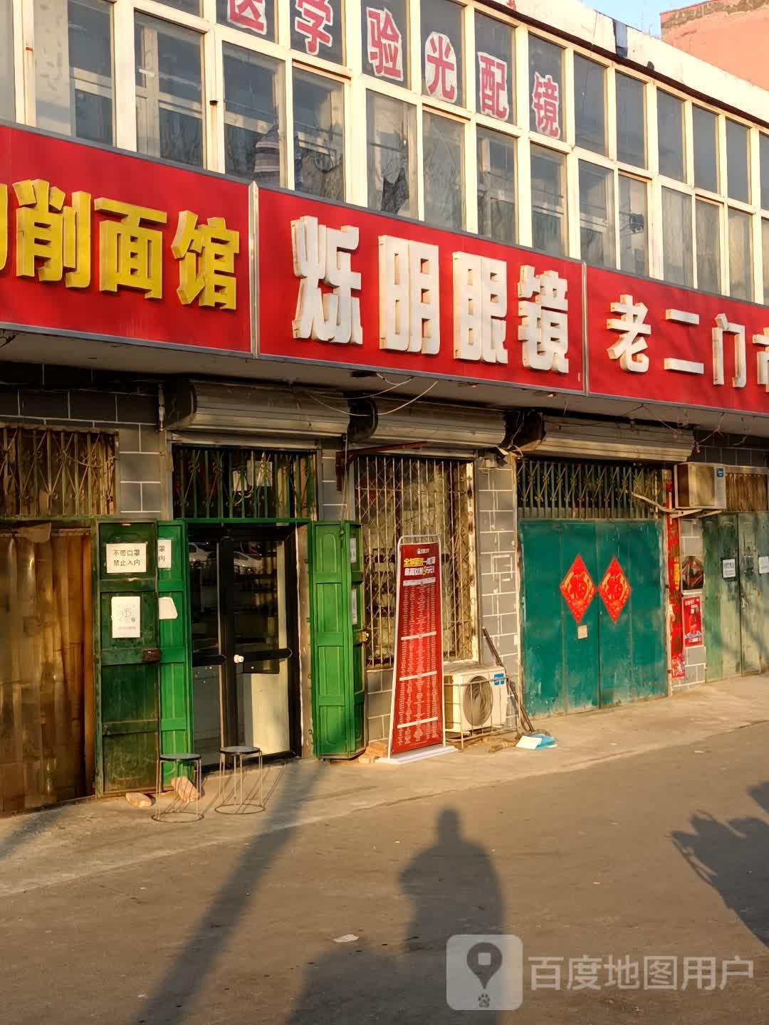 烁明眼镜