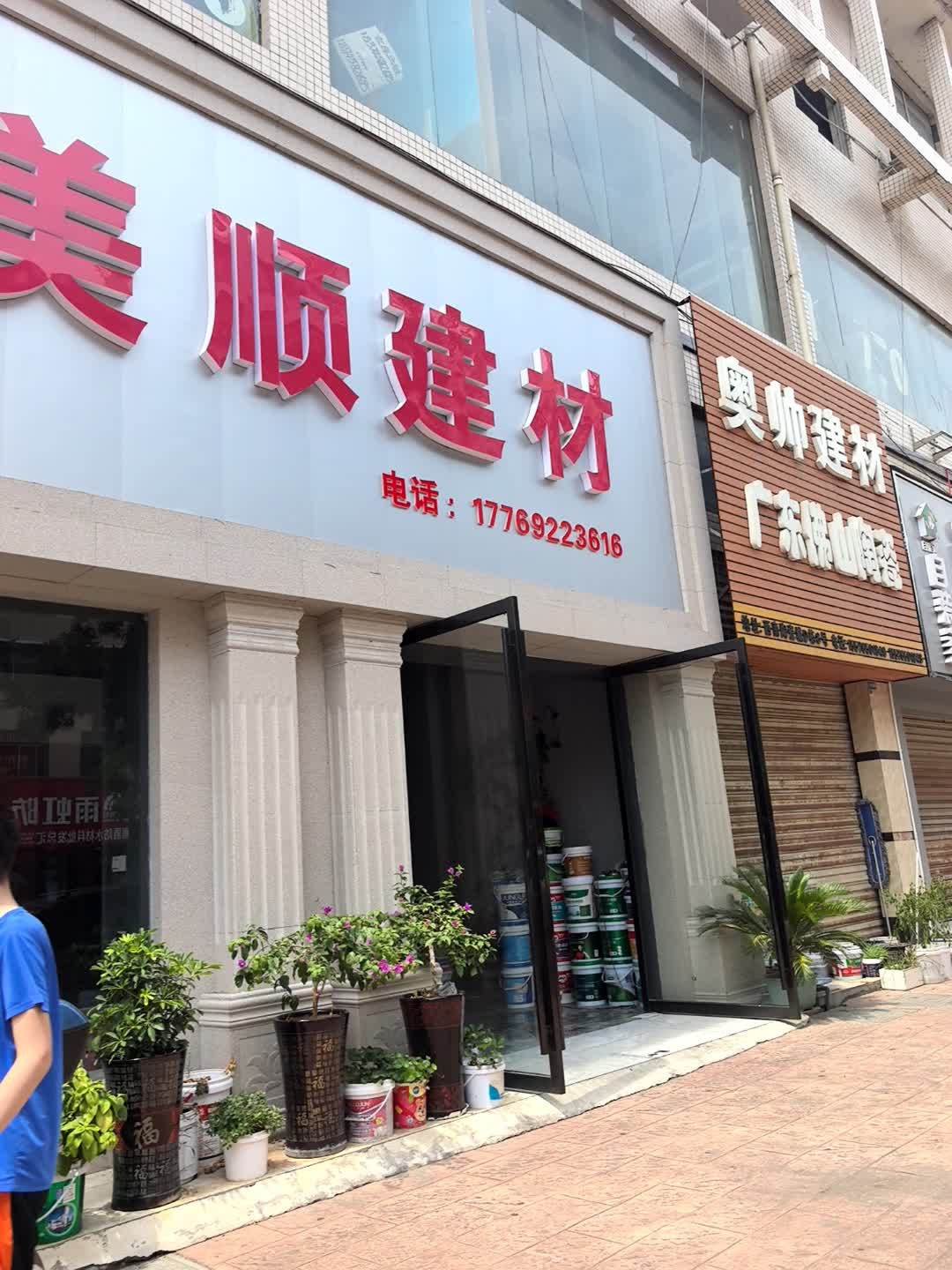 美顺建材