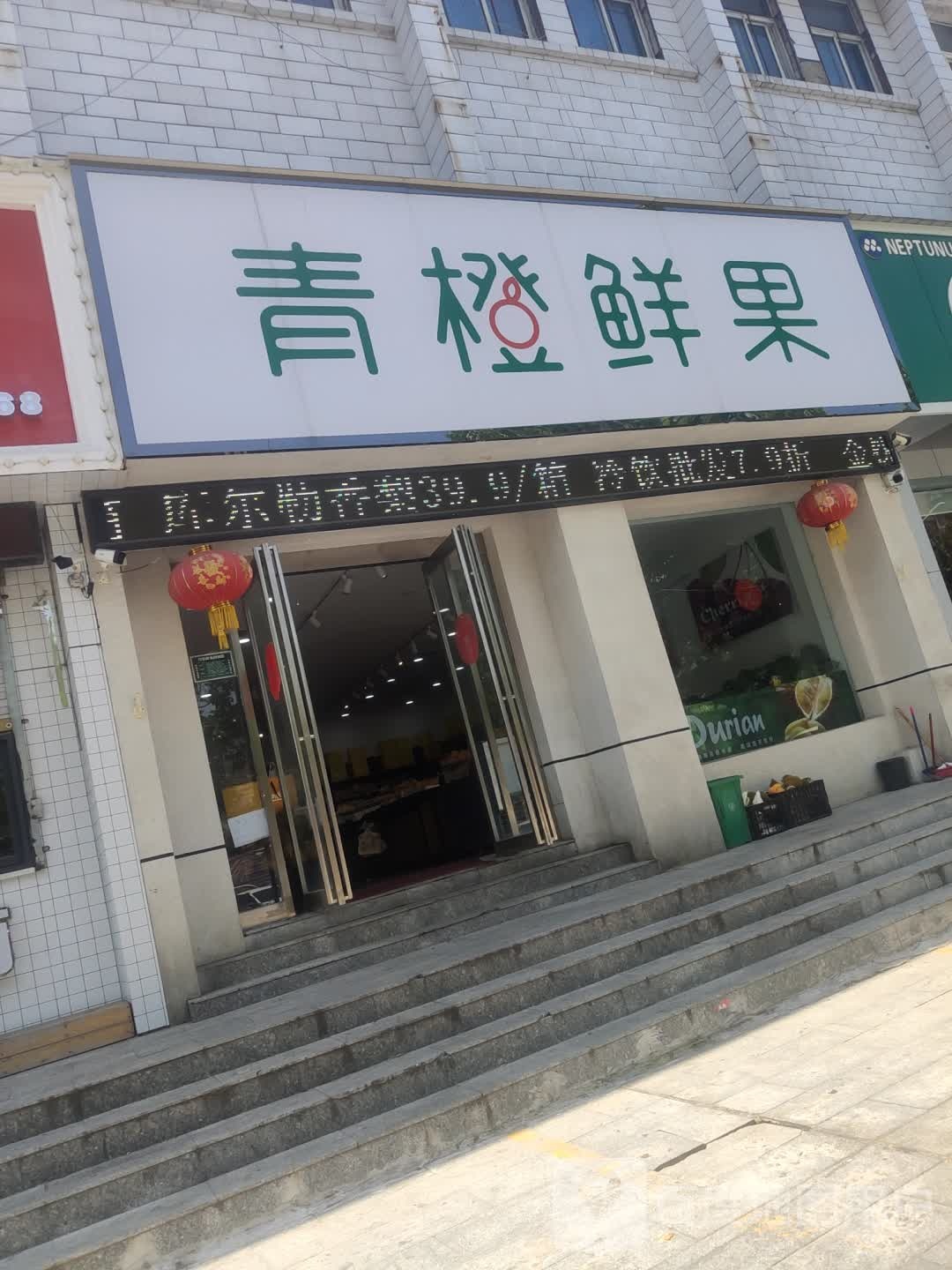 青橙鲜果(五一路店)