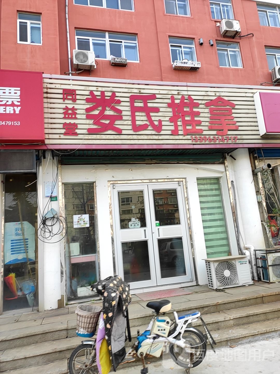 同益堂娄氏推拿