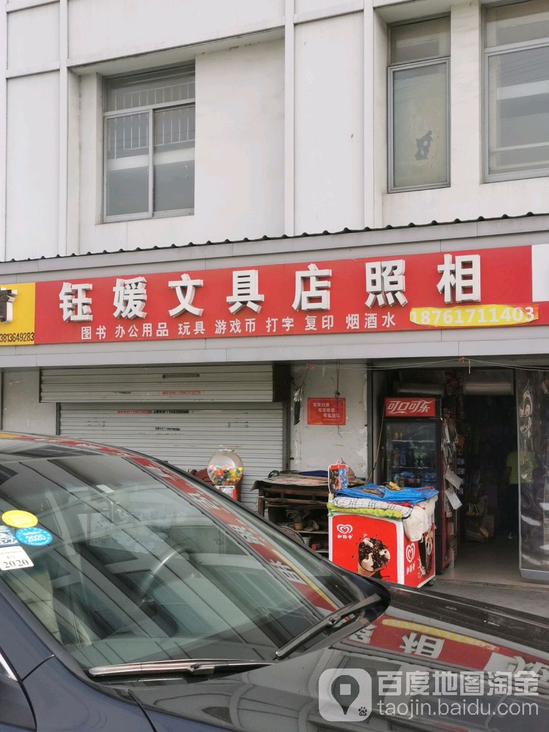 钰媛文具店照相