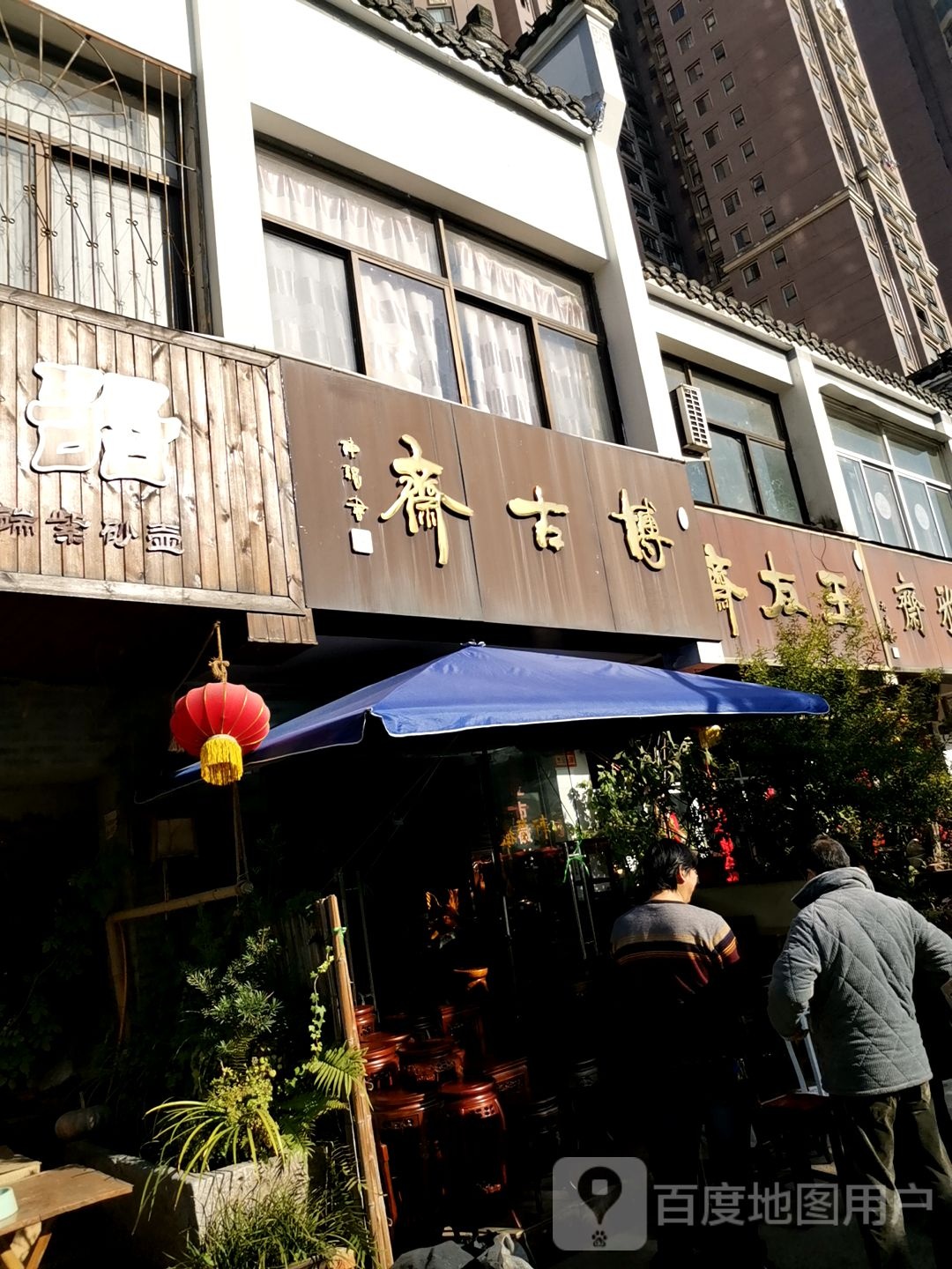 博古斋(滨河路店)