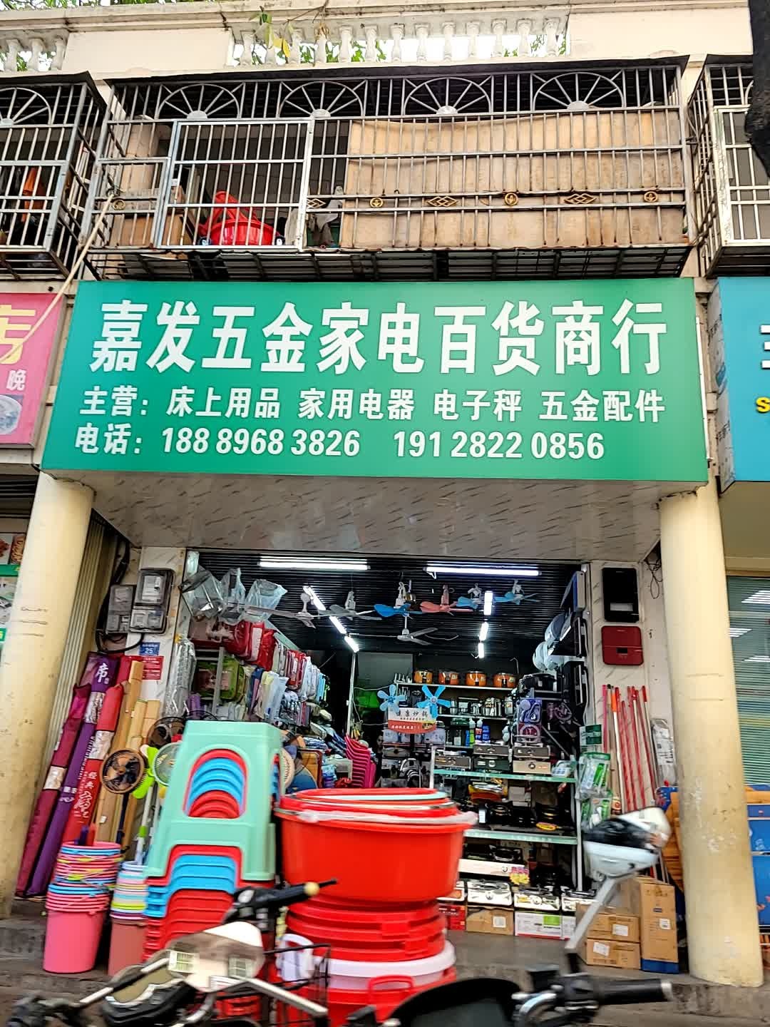 嘉发五金家电百货商行