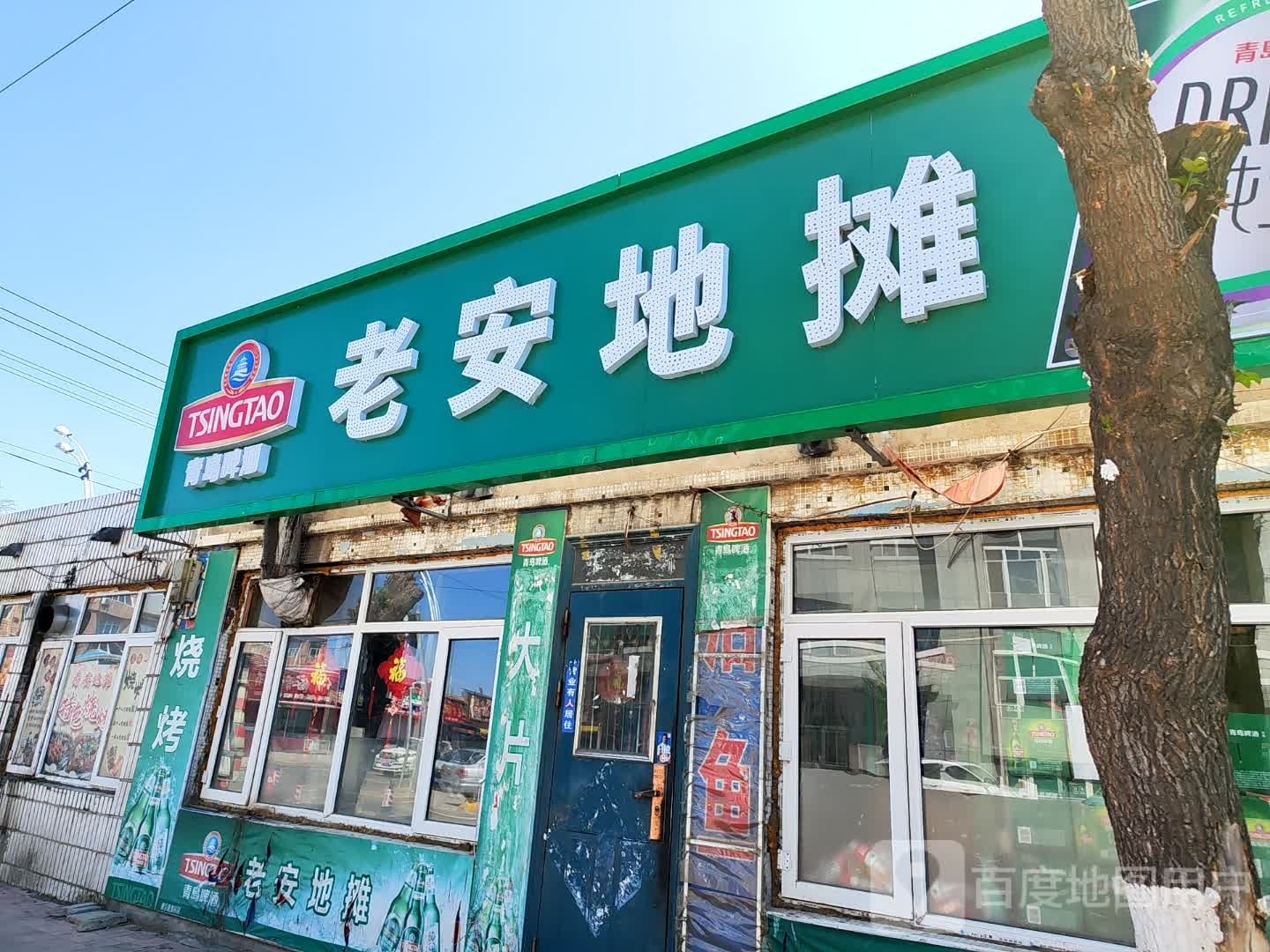 老安地摊