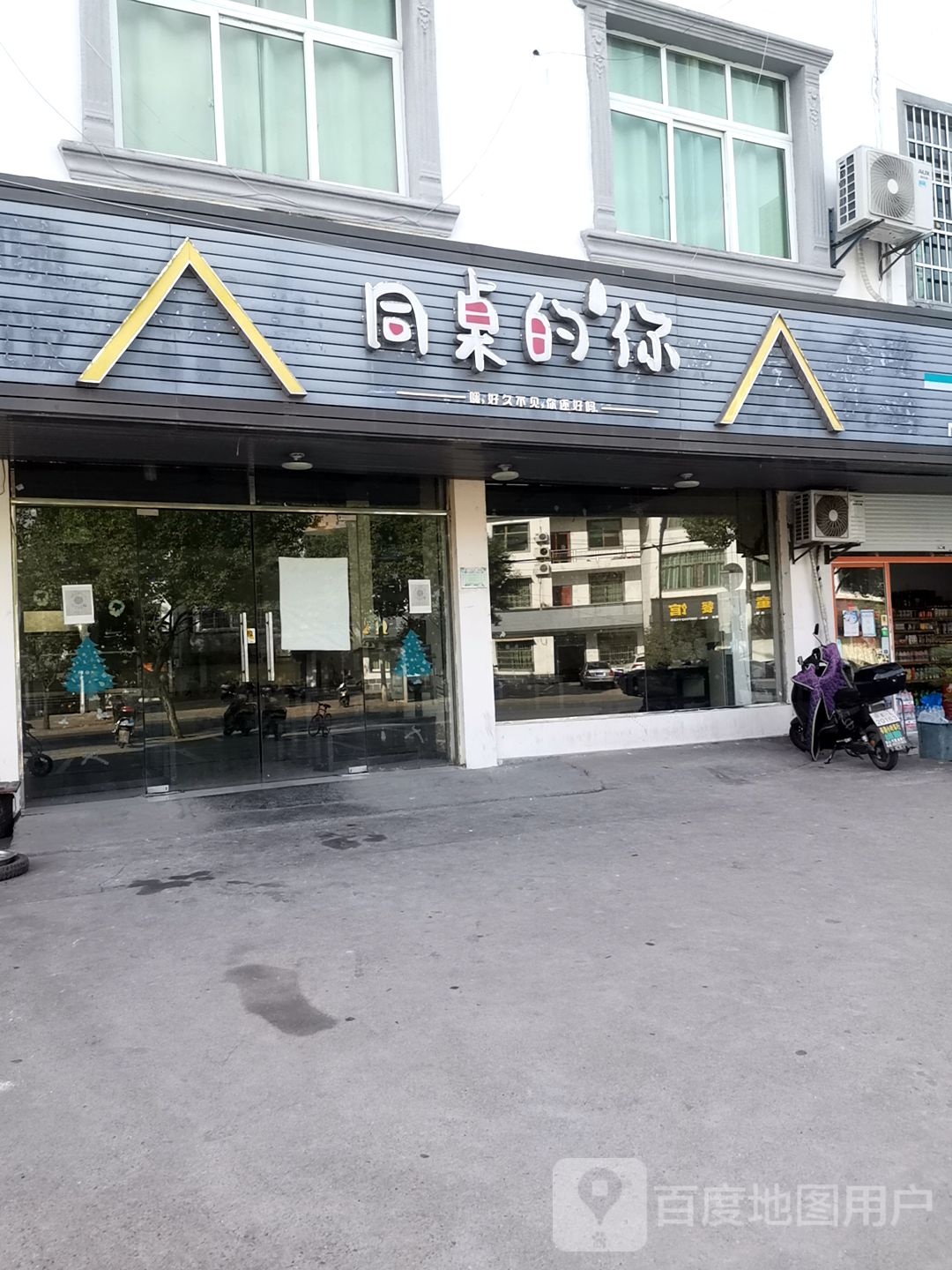 同桌的你汉堡店(岑阳大道店)