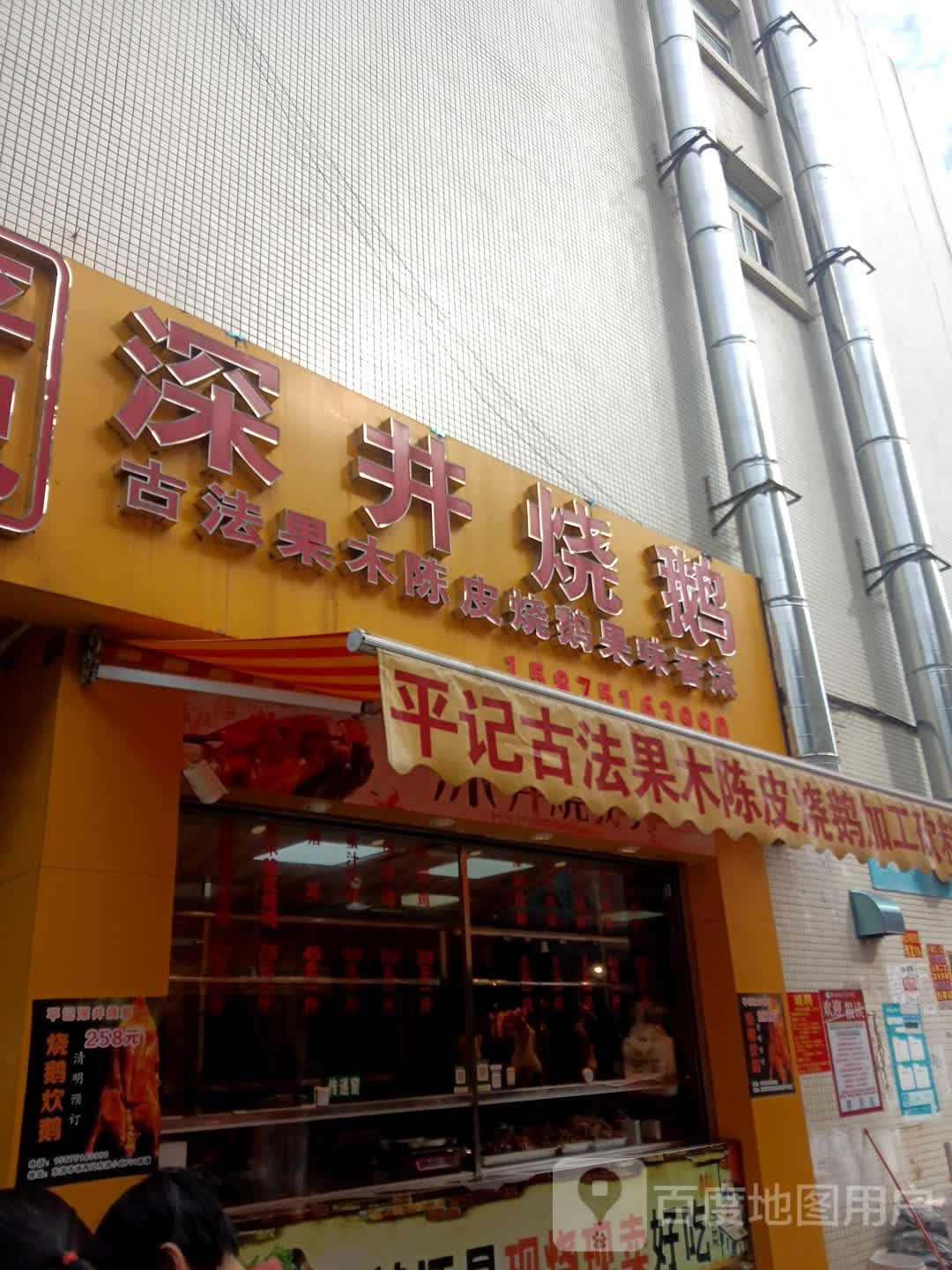 平记深井烧鹅