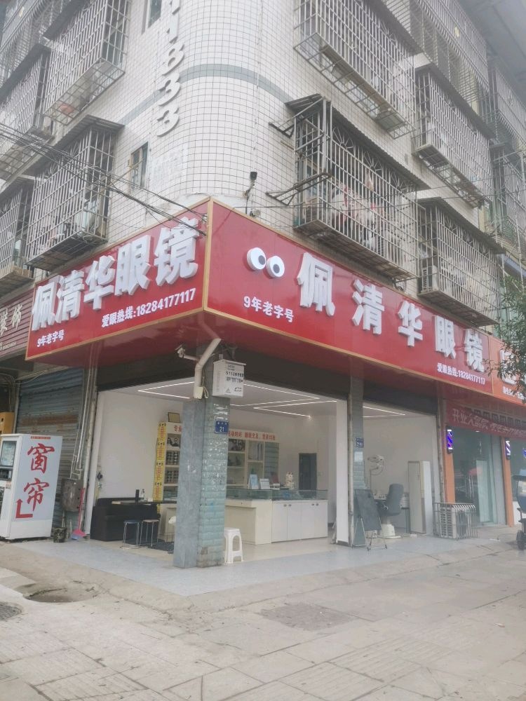 佩清华眼镜