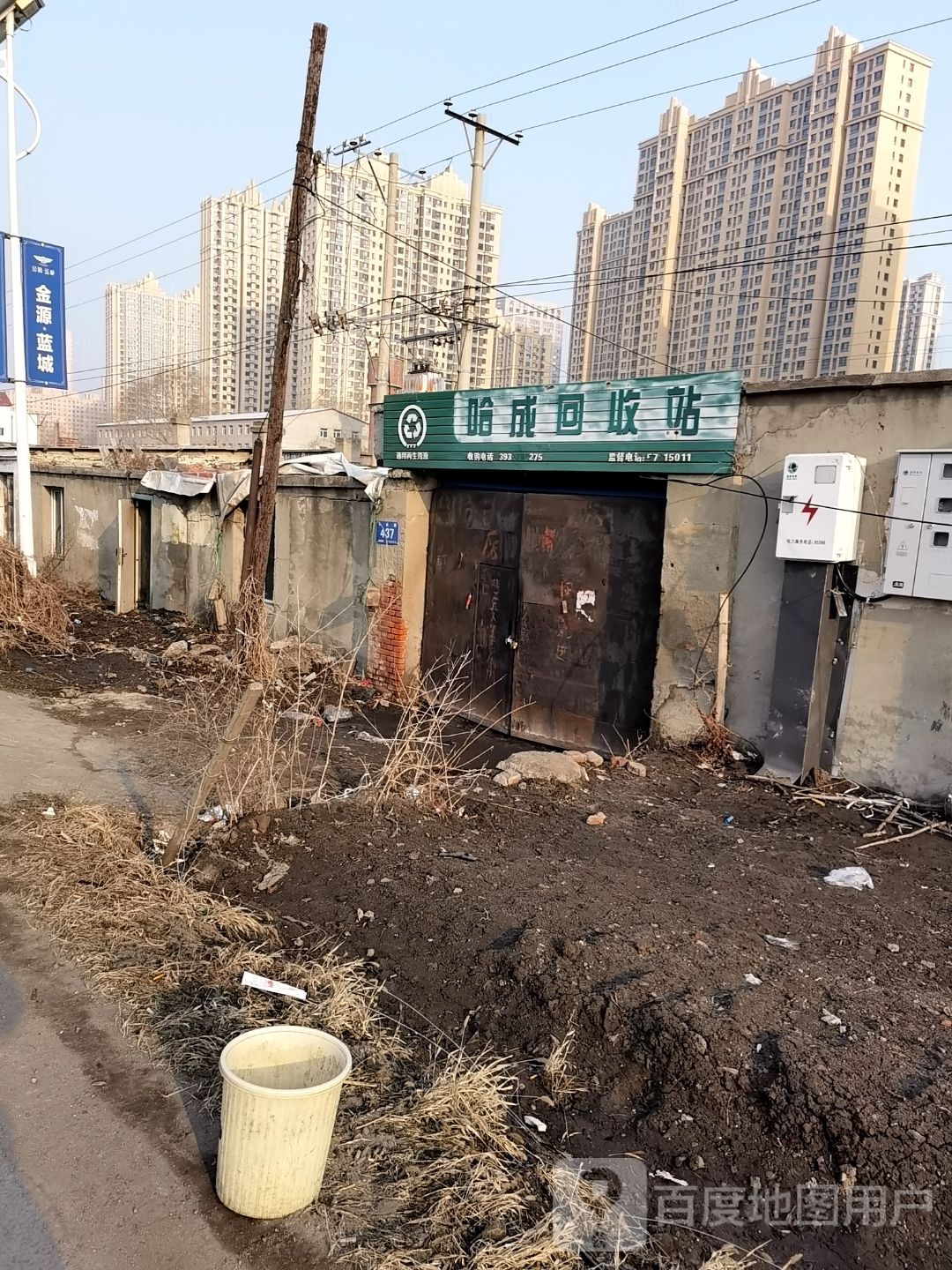 哈成回收站