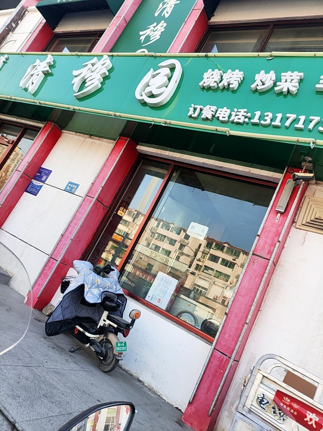 清真·清穆园(金光道店)