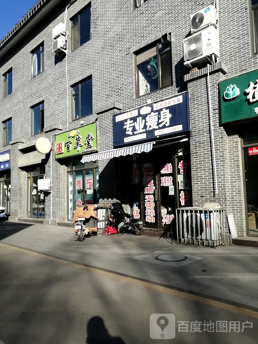 专业瘦身(北护城河路店)