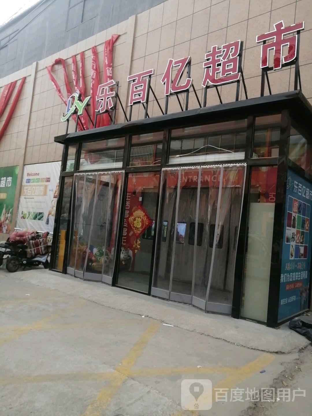 郓百超市(李集店)