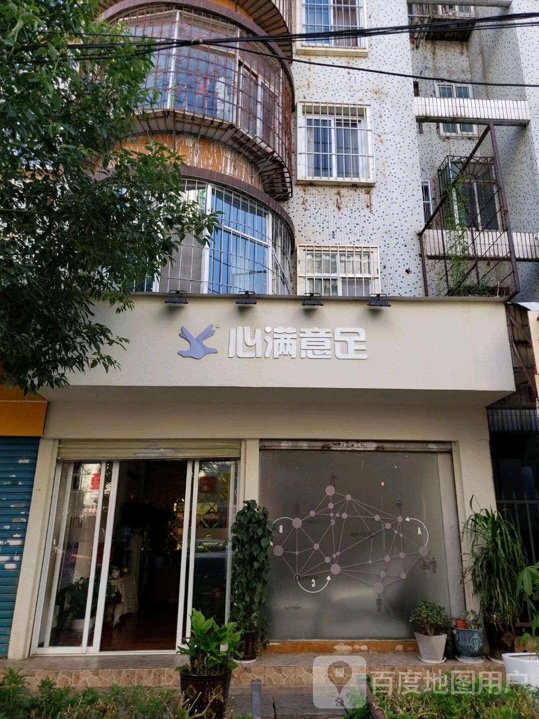 心满意足足浴