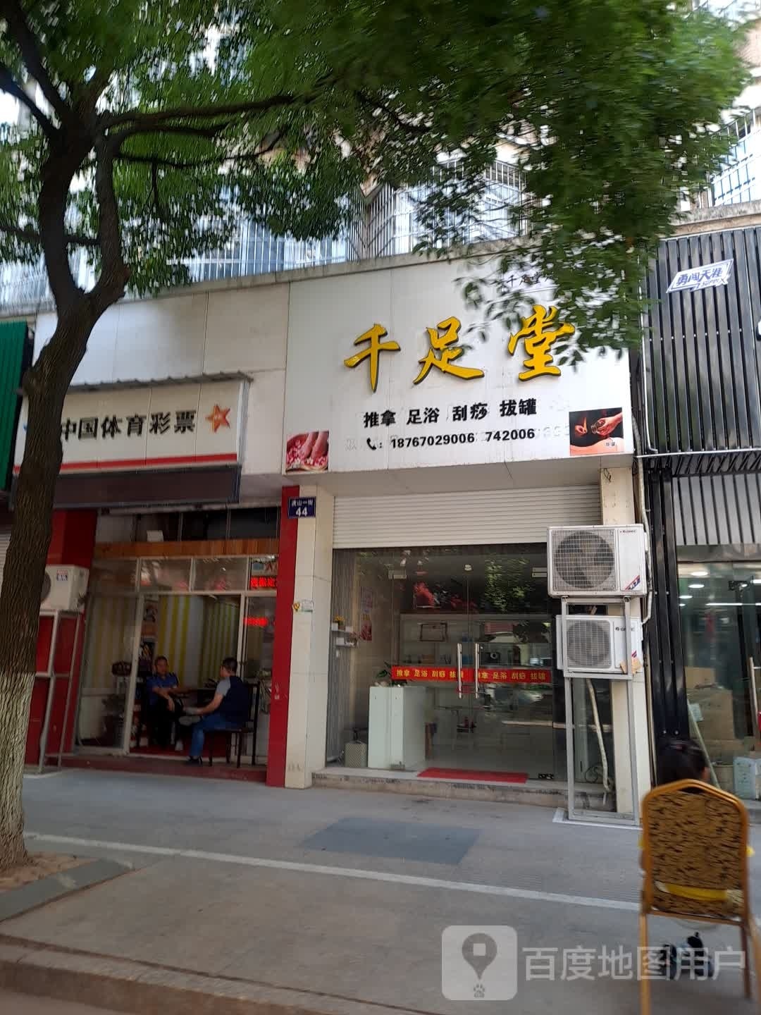 芊足堂(虎山一街店)