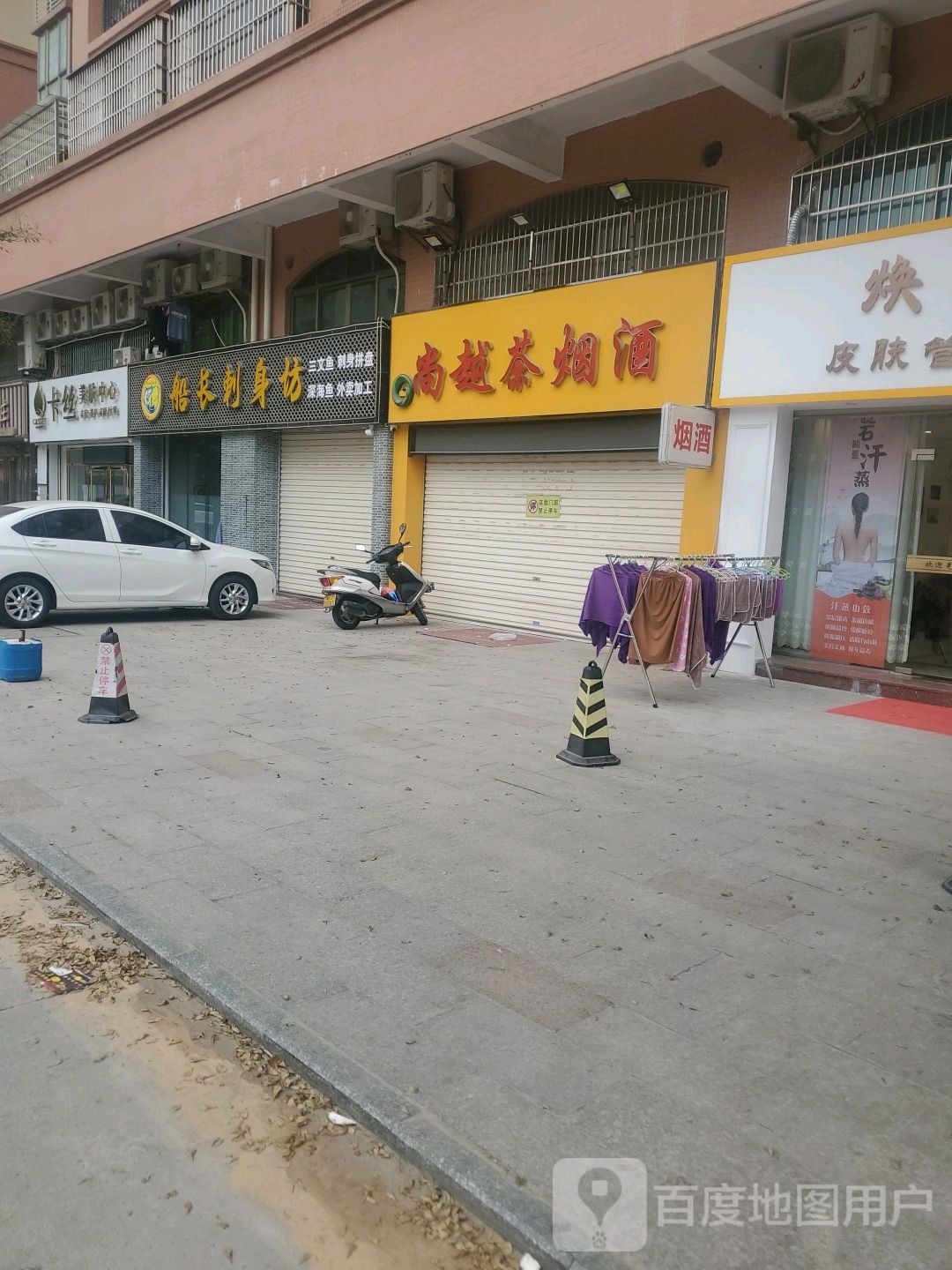 尚越茶烟酒