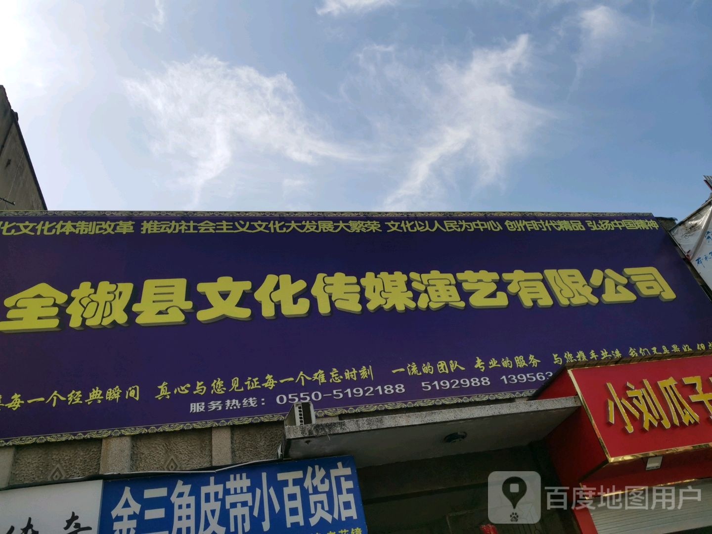 全椒县文化传媒演艺有限公司