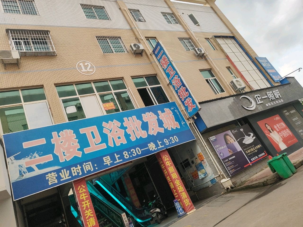 二楼卫浴批发城