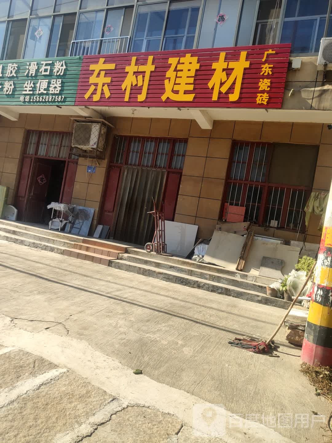 东村五金