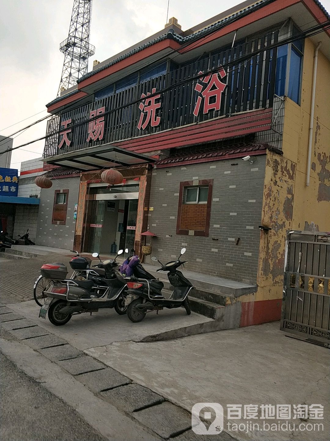 天赐洗浴