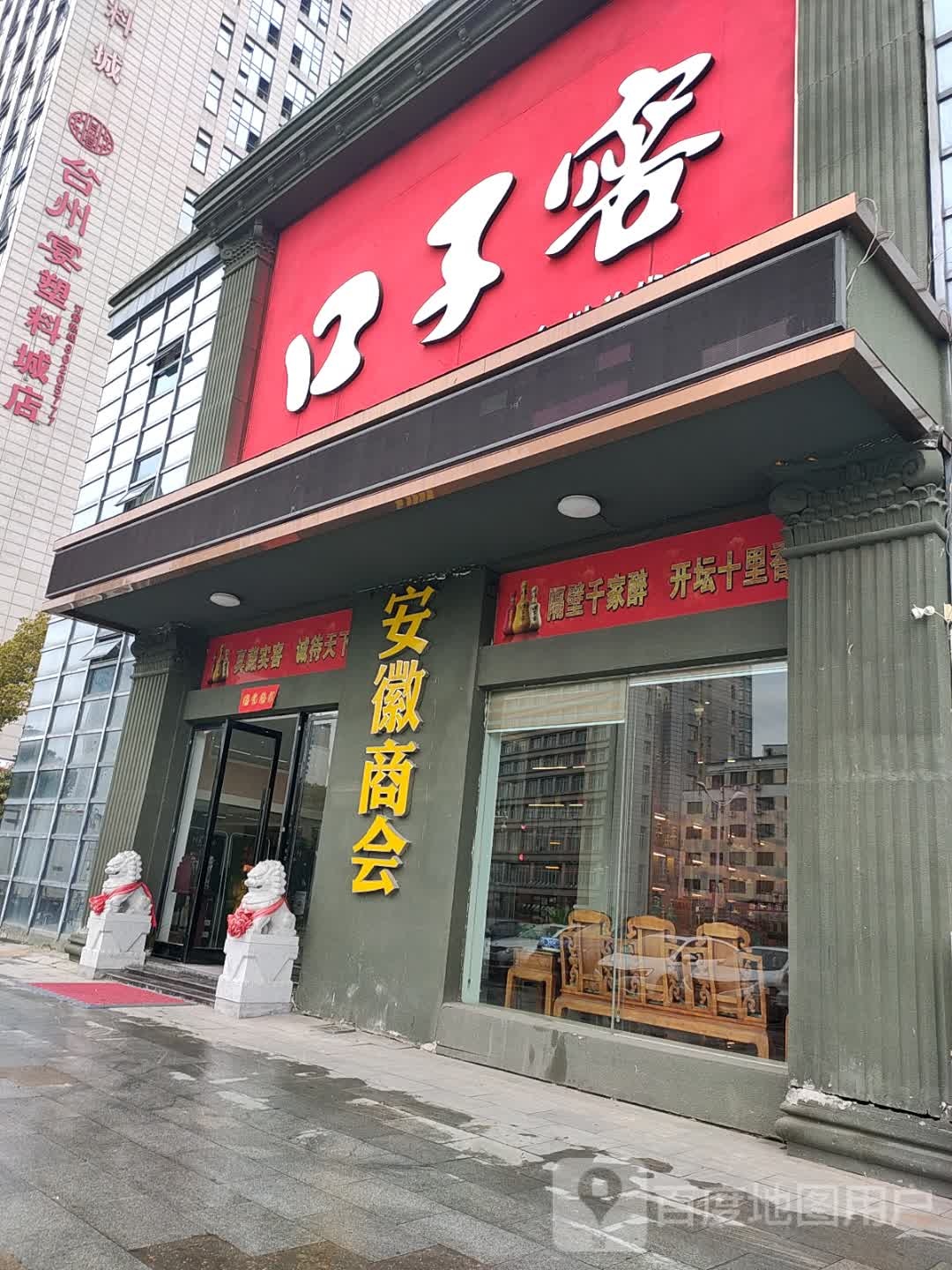 口子窖大楼(台州国际塑料城店)